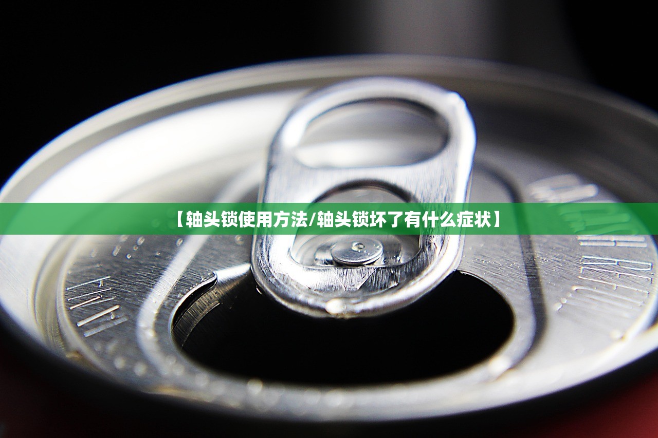 【轴头锁使用方法/轴头锁坏了有什么症状】 【轴头锁使用方法/轴头锁坏了有什么症状】