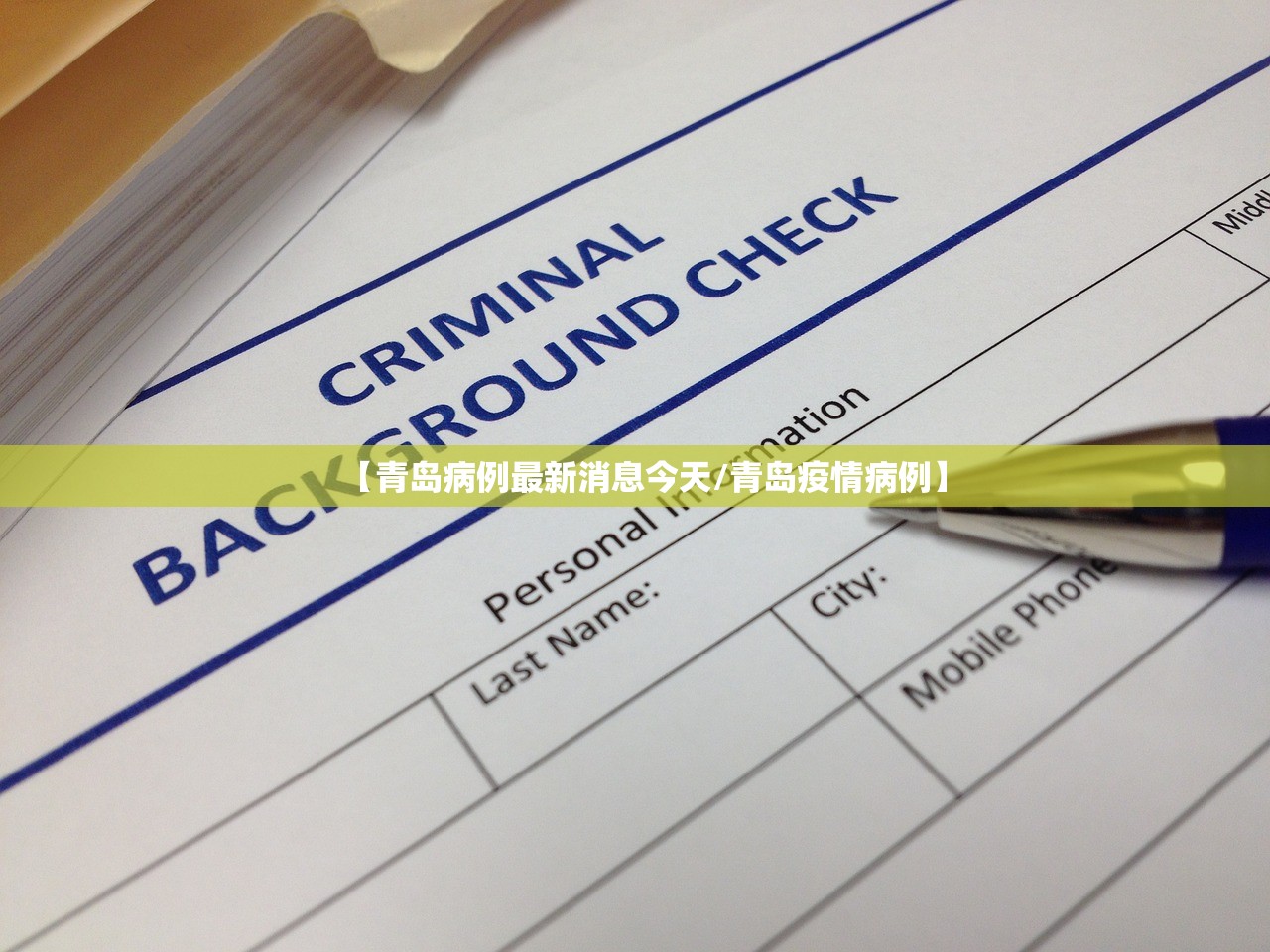 【青岛病例最新消息今天/青岛疫情病例】 【青岛病例最新消息今天/青岛疫情病例】