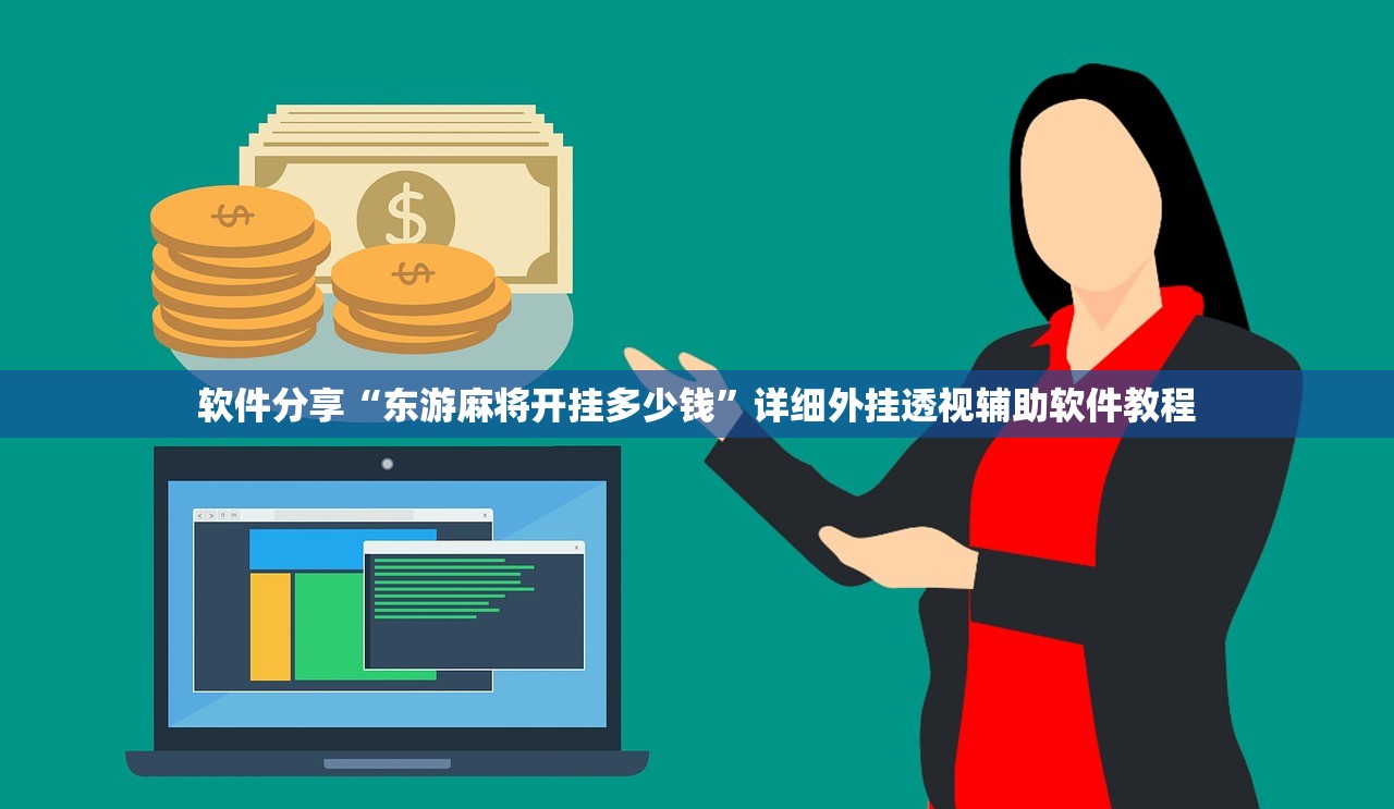教程辅助!“微乐跑得快开挂”详细外挂透视辅助软件教程