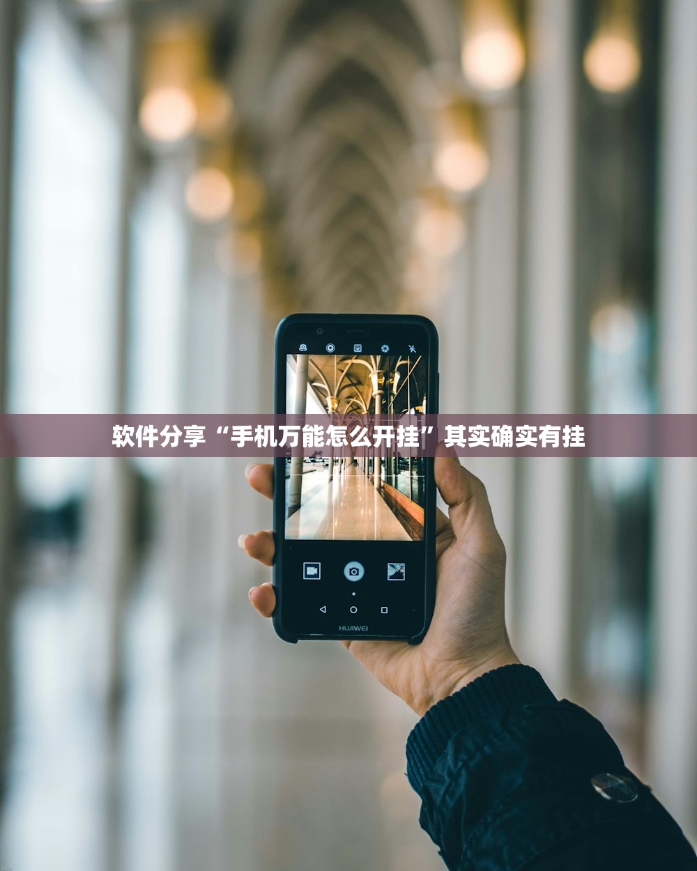 软件分享“手机万能怎么开挂”其实确实有挂
