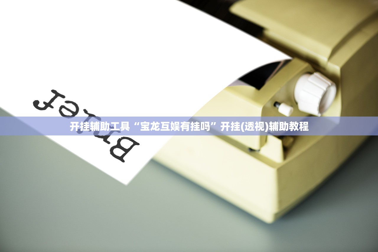 辅助开挂工具“手机红中麻将开挂辅助器通用版”详细外挂透视辅助软件教程