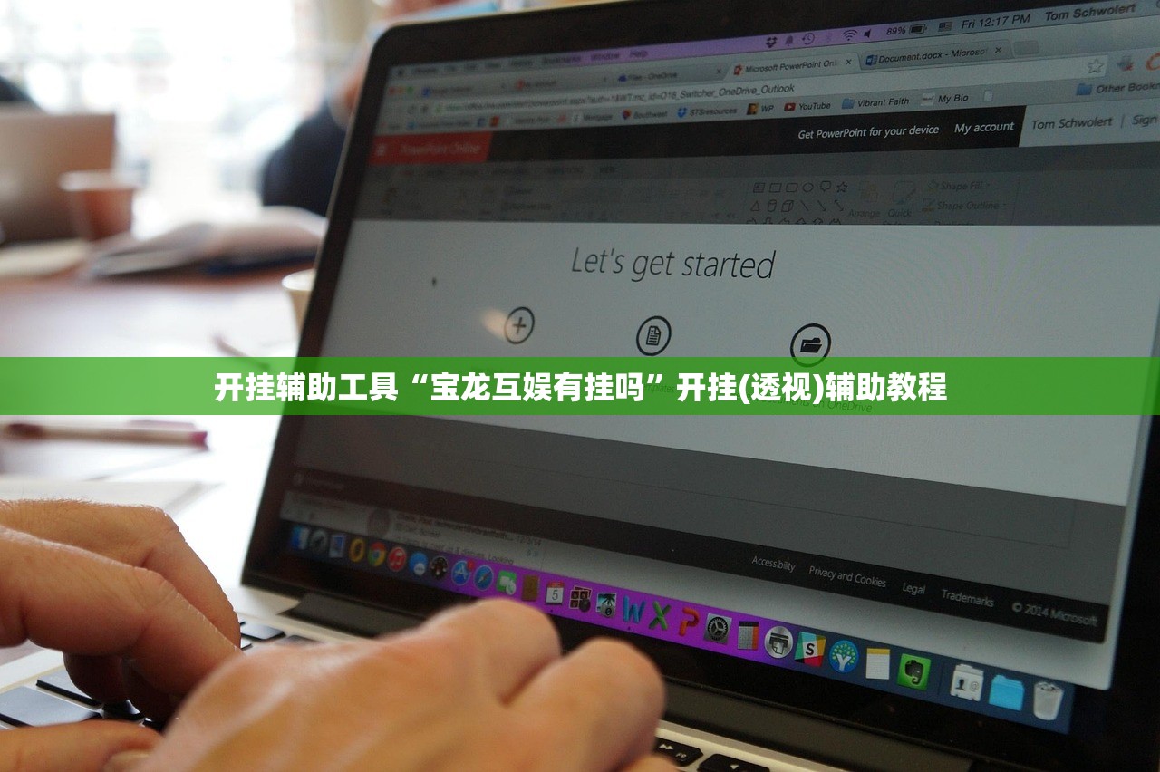 开挂辅助工具“宝龙互娱有挂吗	”开挂(透视)辅助教程