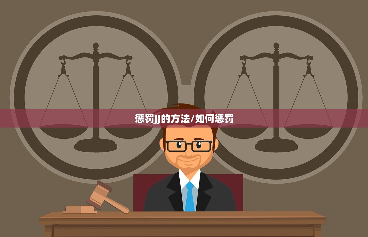 惩罚JJ的方法/如何惩罚 惩罚JJ的方法/如何惩罚
