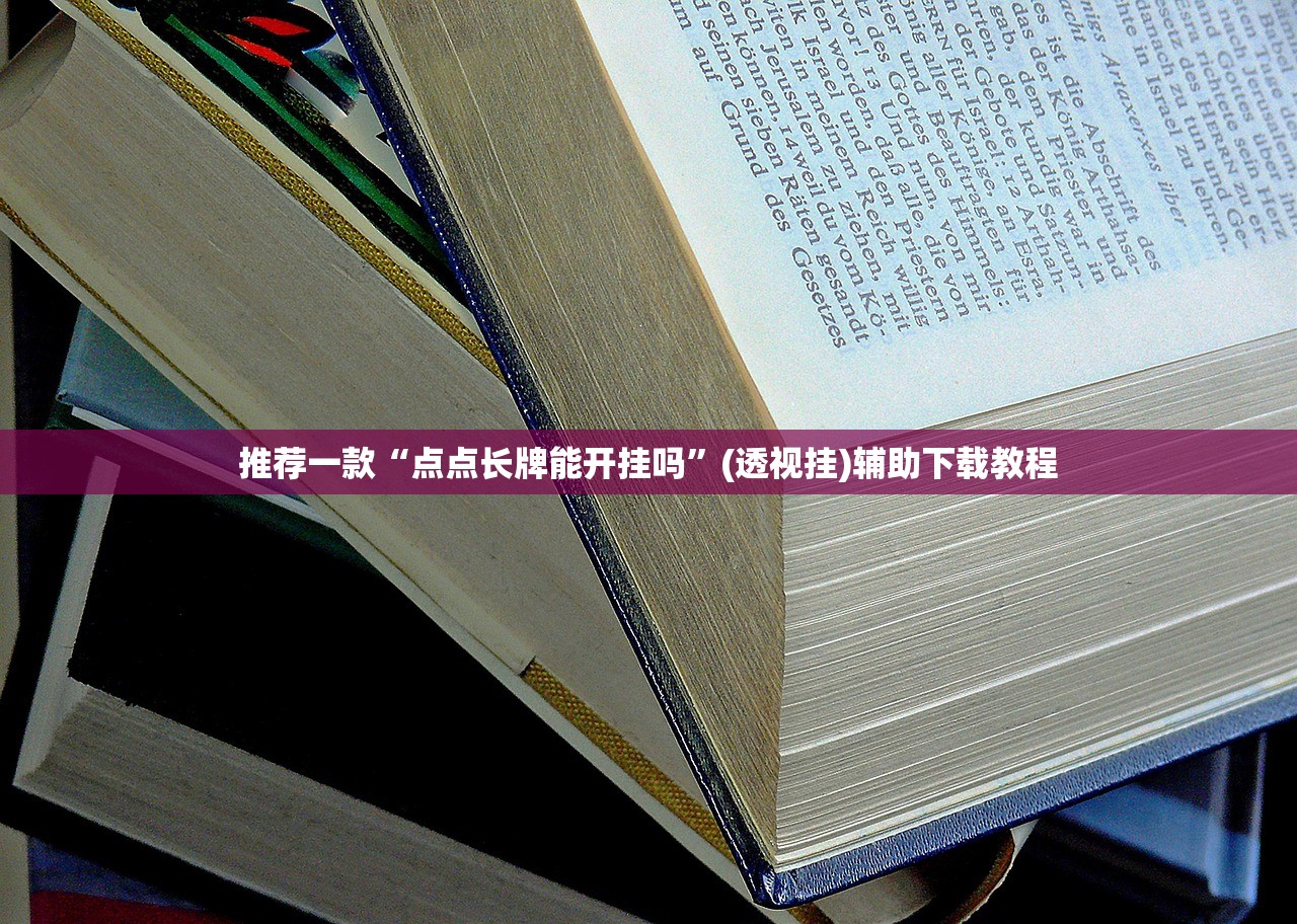 强力推荐“欢乐碰胡改牌器”详细开挂教程