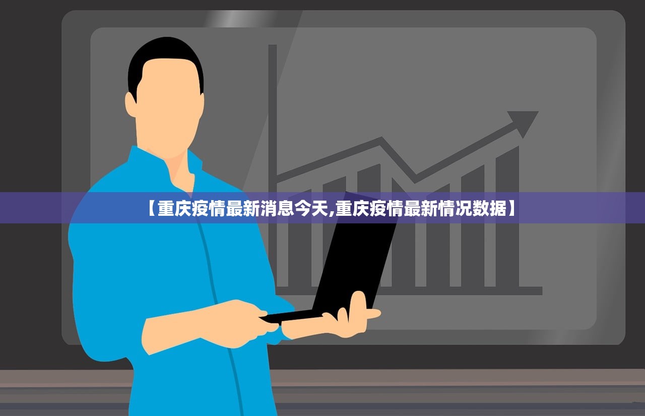 【重庆疫情最新消息今天,重庆疫情最新情况数据】 【重庆疫情最新消息今天,重庆疫情最新情况数据】