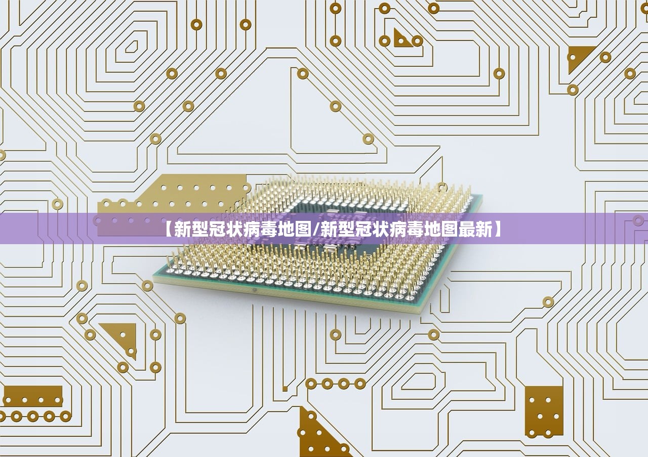 【新型冠状病毒地图/新型冠状病毒地图最新】 【新型冠状病毒地图/新型冠状病毒地图最新】