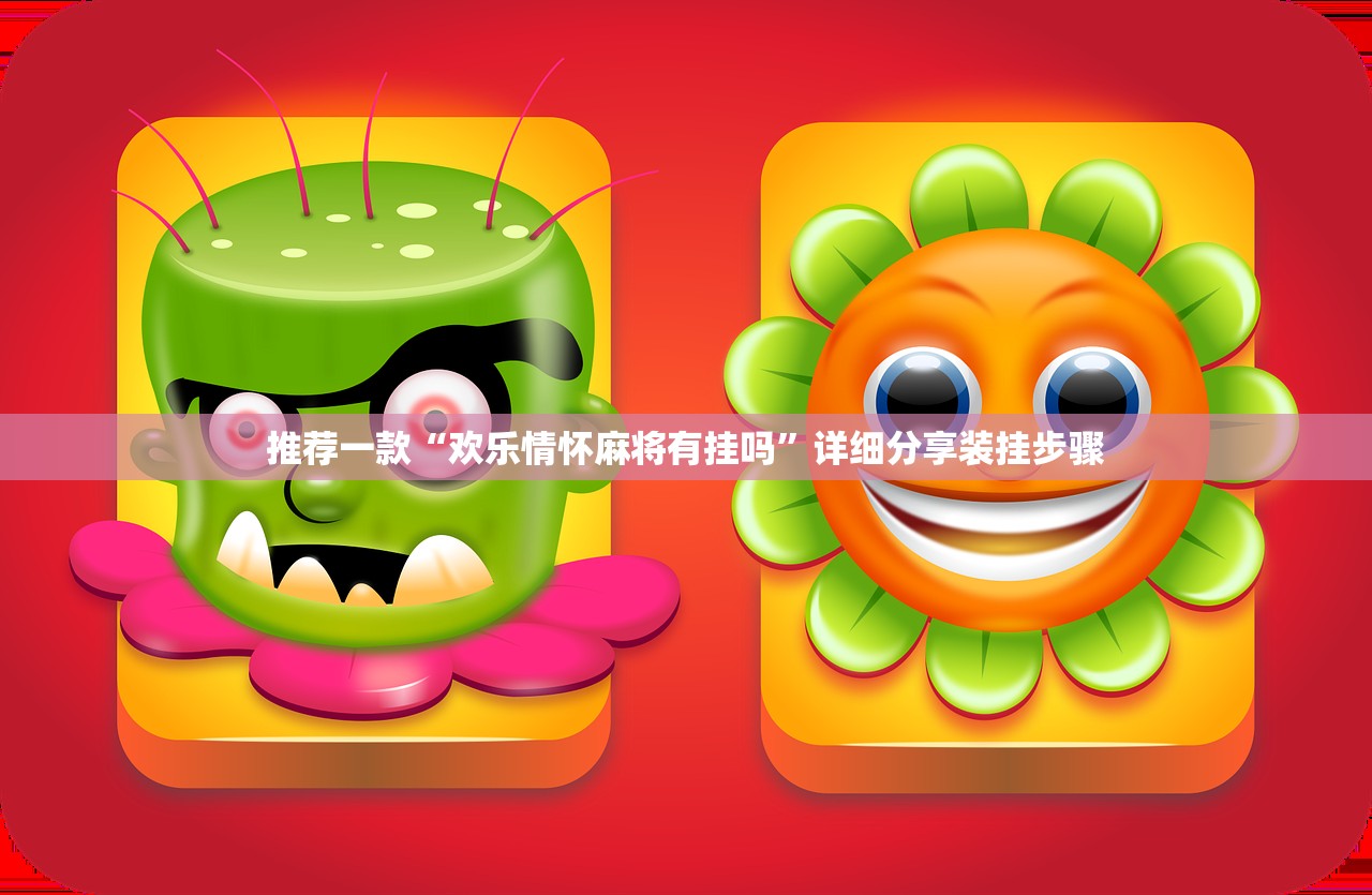 推荐一款“欢乐情怀麻将有挂吗”详细分享装挂步骤