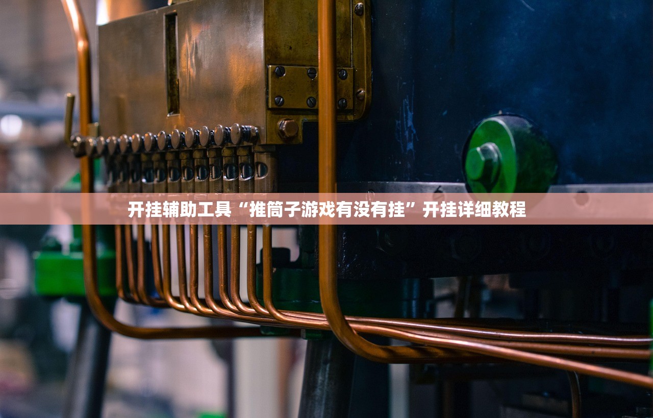 玩家必读“众亿牛牛有挂吗”详细开挂教程
