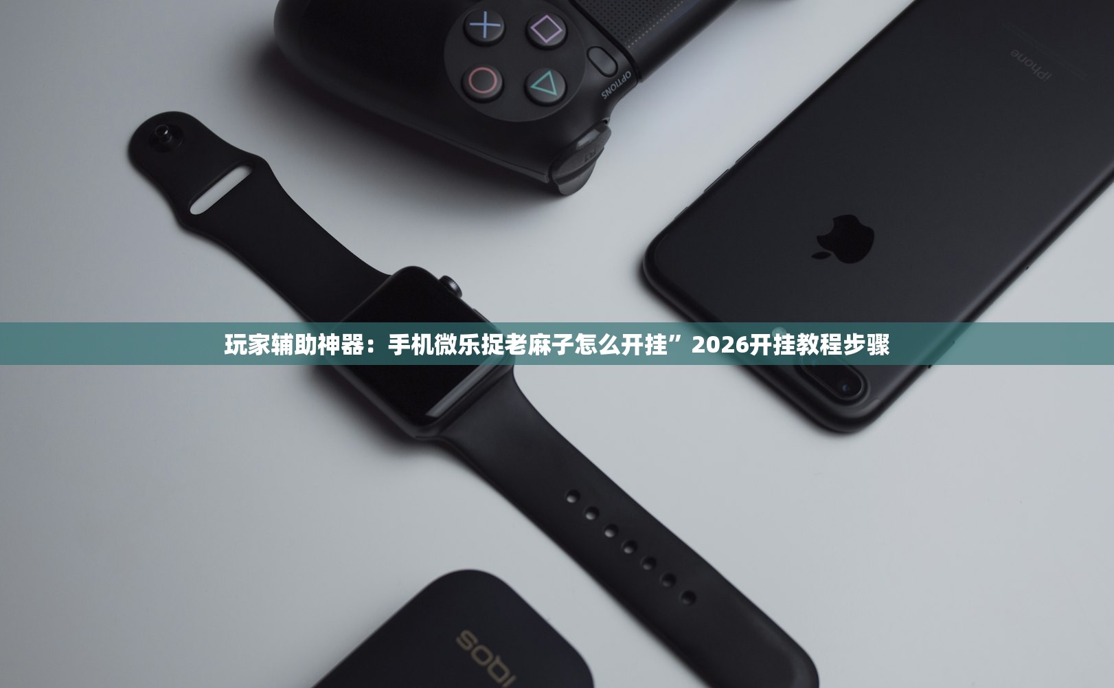 玩家辅助神器：手机微乐捉老麻子怎么开挂”2026开挂教程步骤