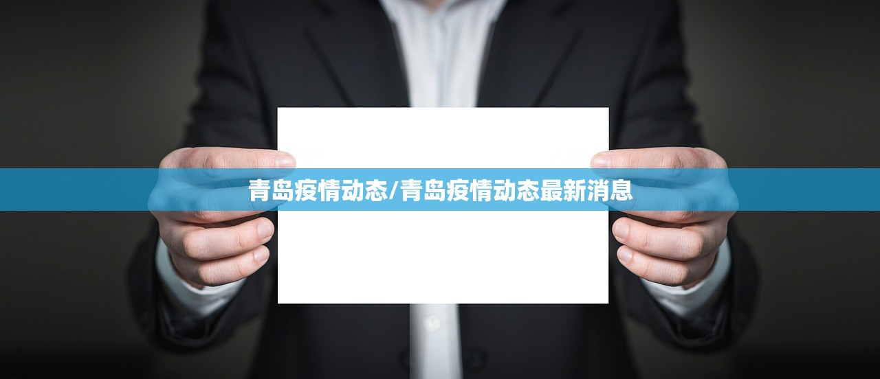 青岛疫情动态/青岛疫情动态最新消息 青岛疫情动态/青岛疫情动态最新消息