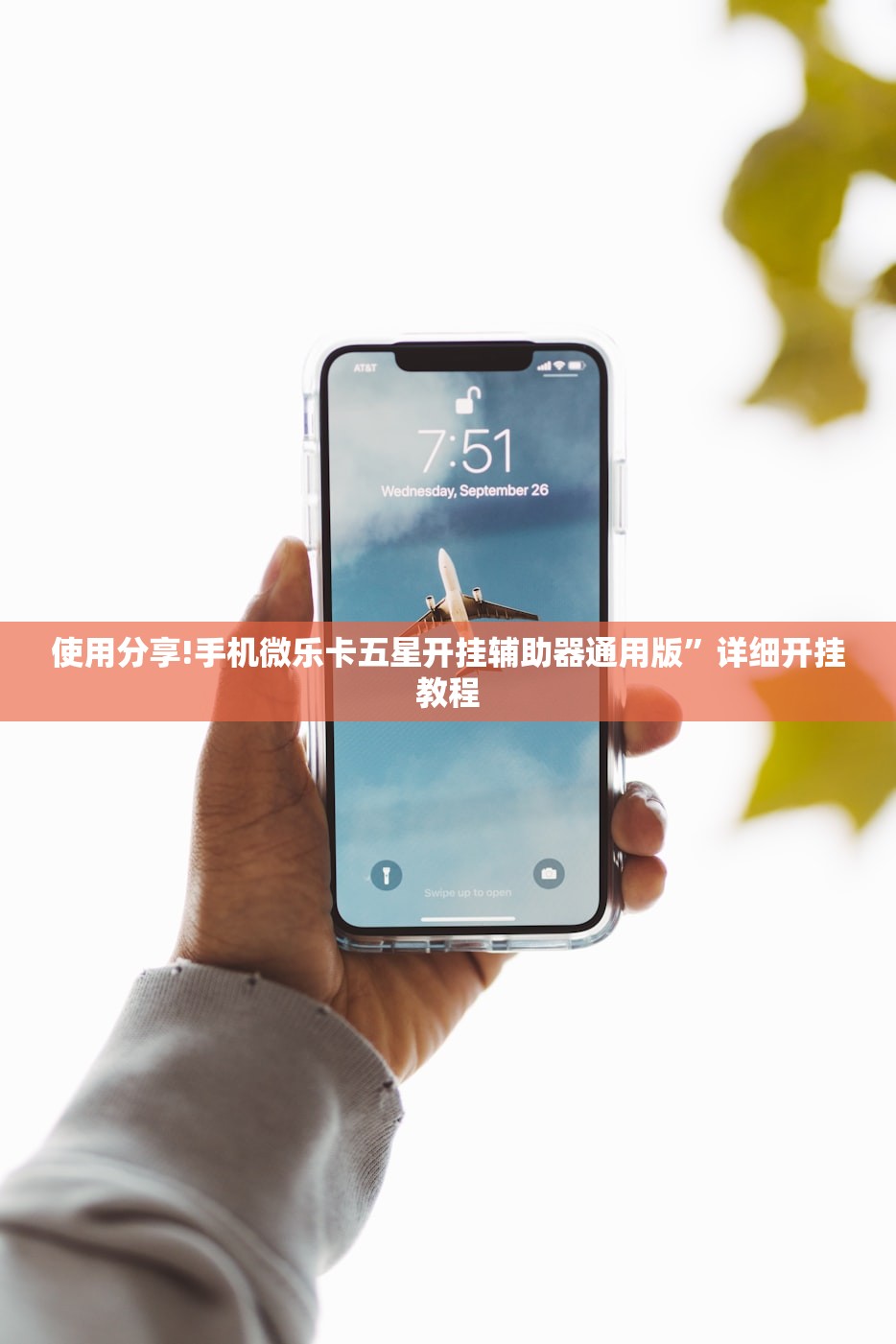 使用分享!手机微乐卡五星开挂辅助器通用版”详细开挂教程