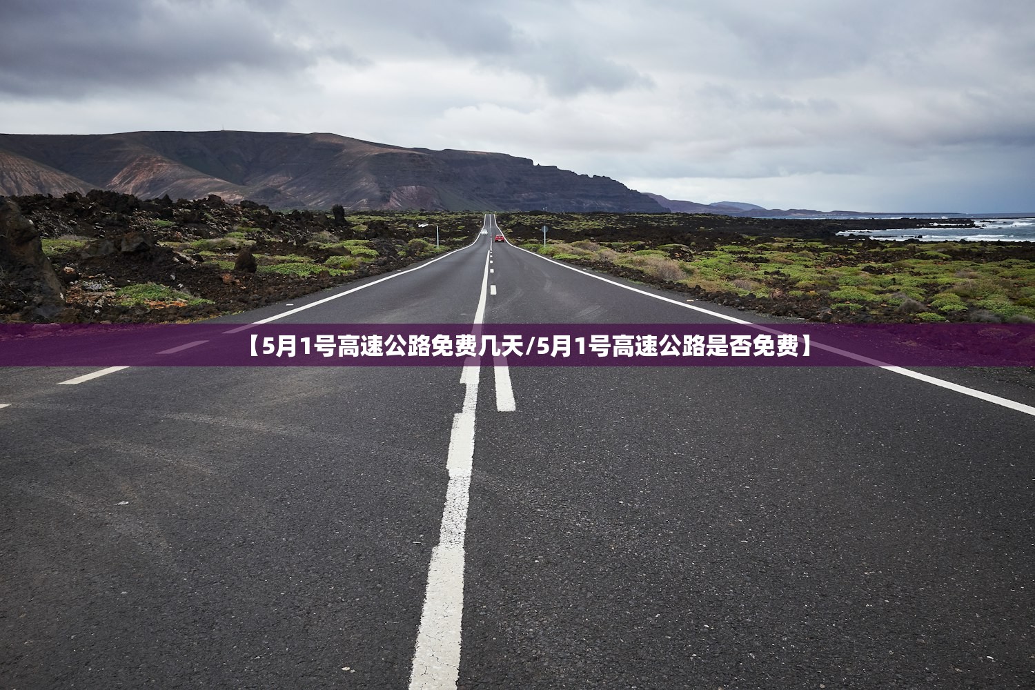 【5月1号高速公路免费几天/5月1号高速公路是否免费】 【5月1号高速公路免费几天/5月1号高速公路是否免费】