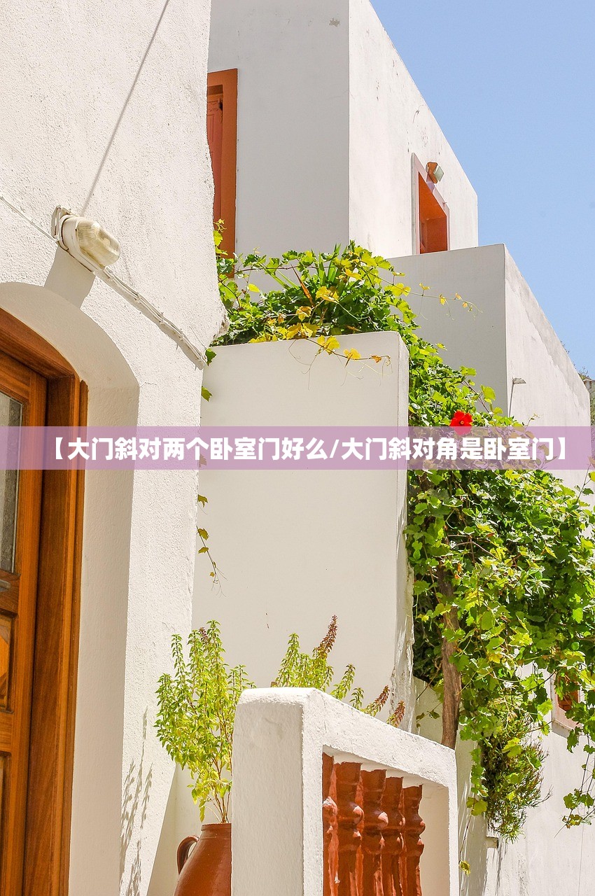 【大门斜对两个卧室门好么/大门斜对角是卧室门】 【大门斜对两个卧室门好么/大门斜对角是卧室门】