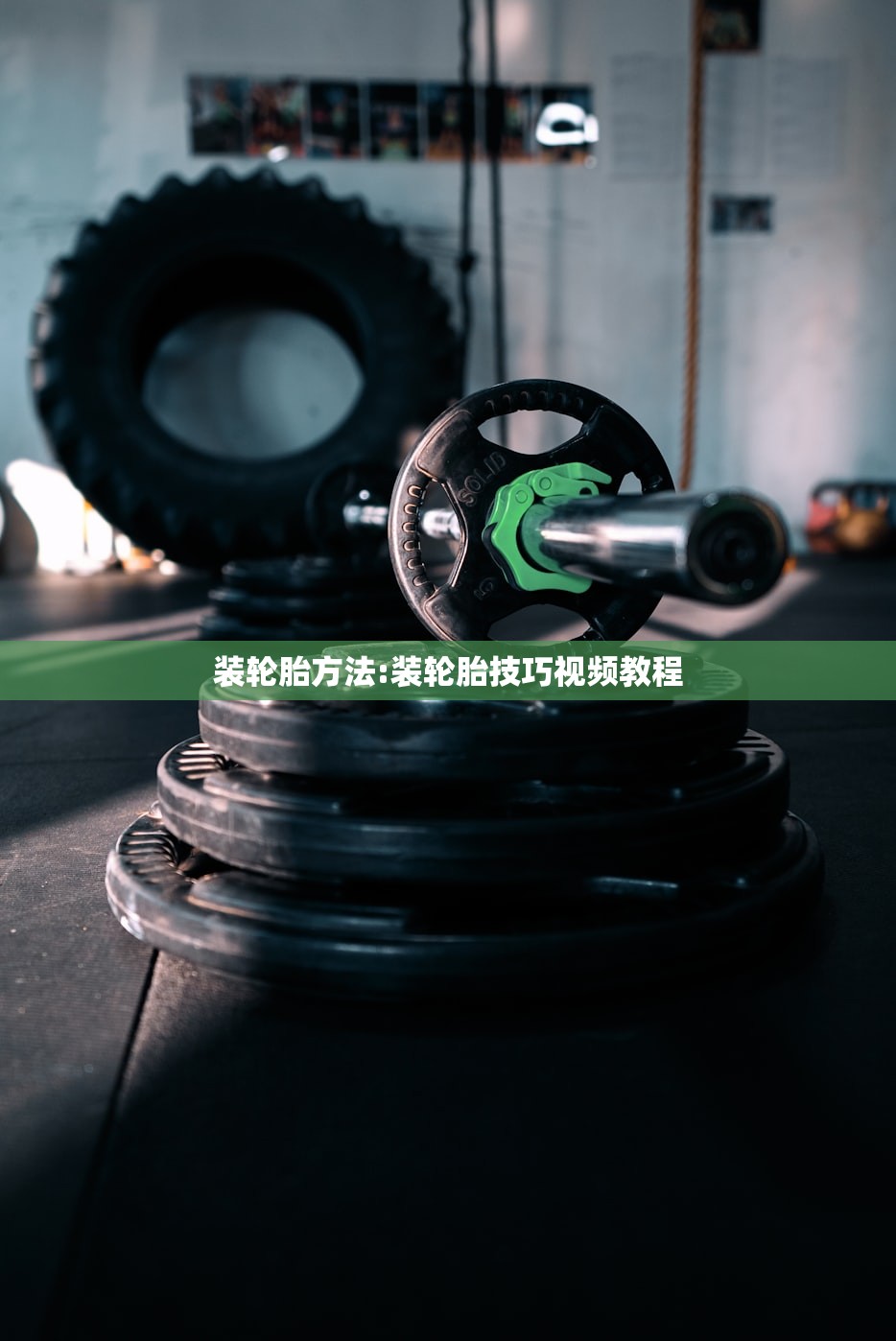 装轮胎方法:装轮胎技巧视频教程 装轮胎方法:装轮胎技巧视频教程