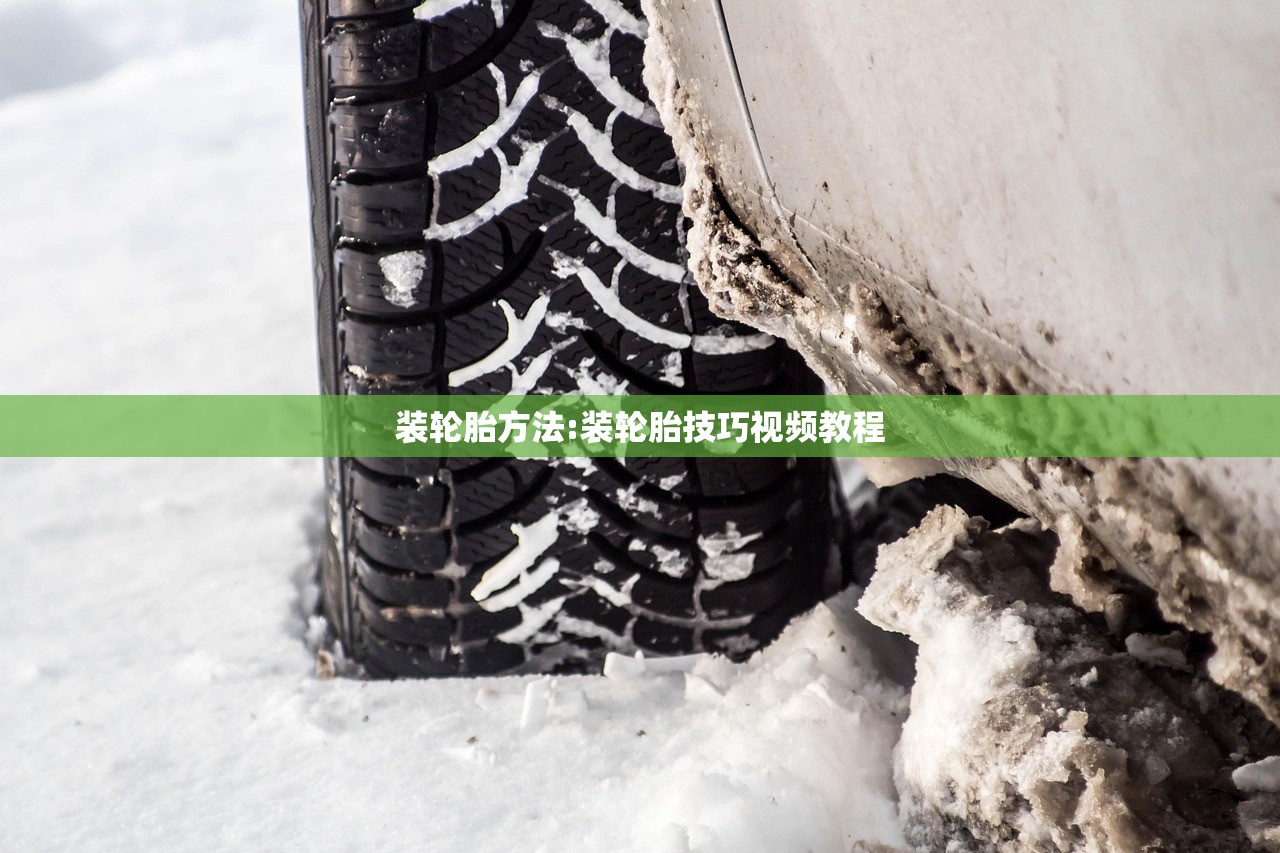 装轮胎方法:装轮胎技巧视频教程 装轮胎方法:装轮胎技巧视频教程