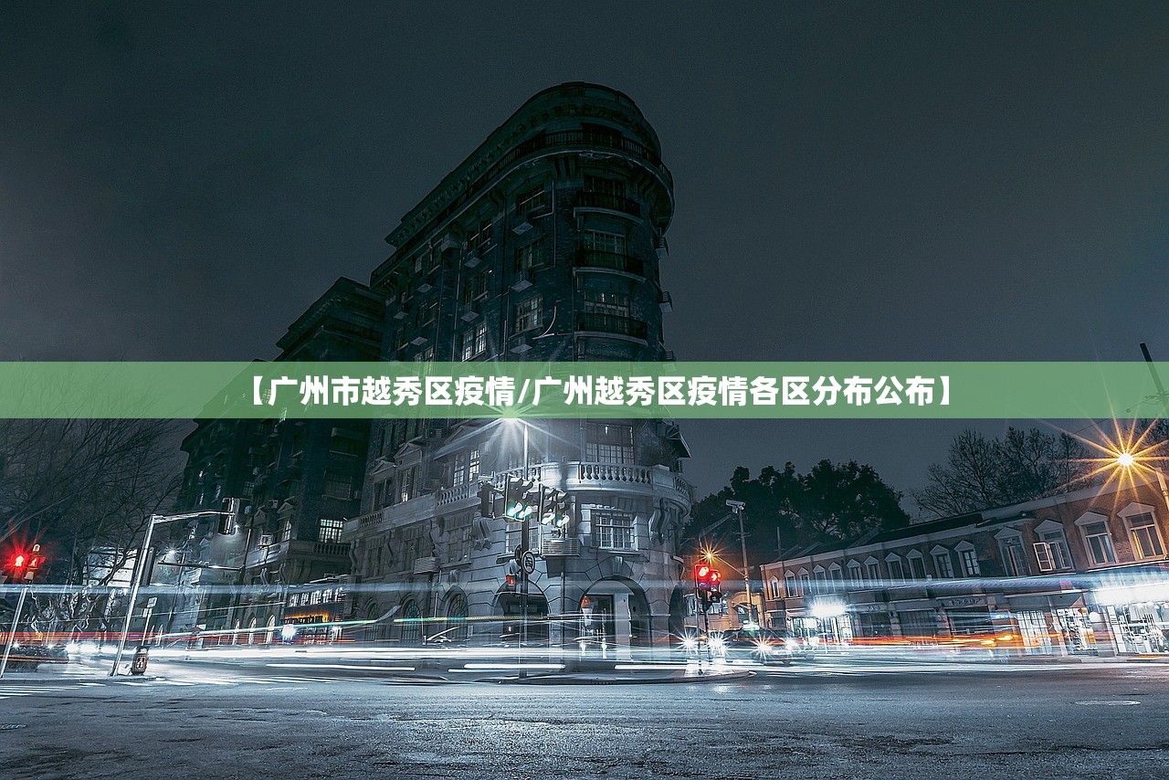 【广州市越秀区疫情/广州越秀区疫情各区分布公布】 【广州市越秀区疫情/广州越秀区疫情各区分布公布】