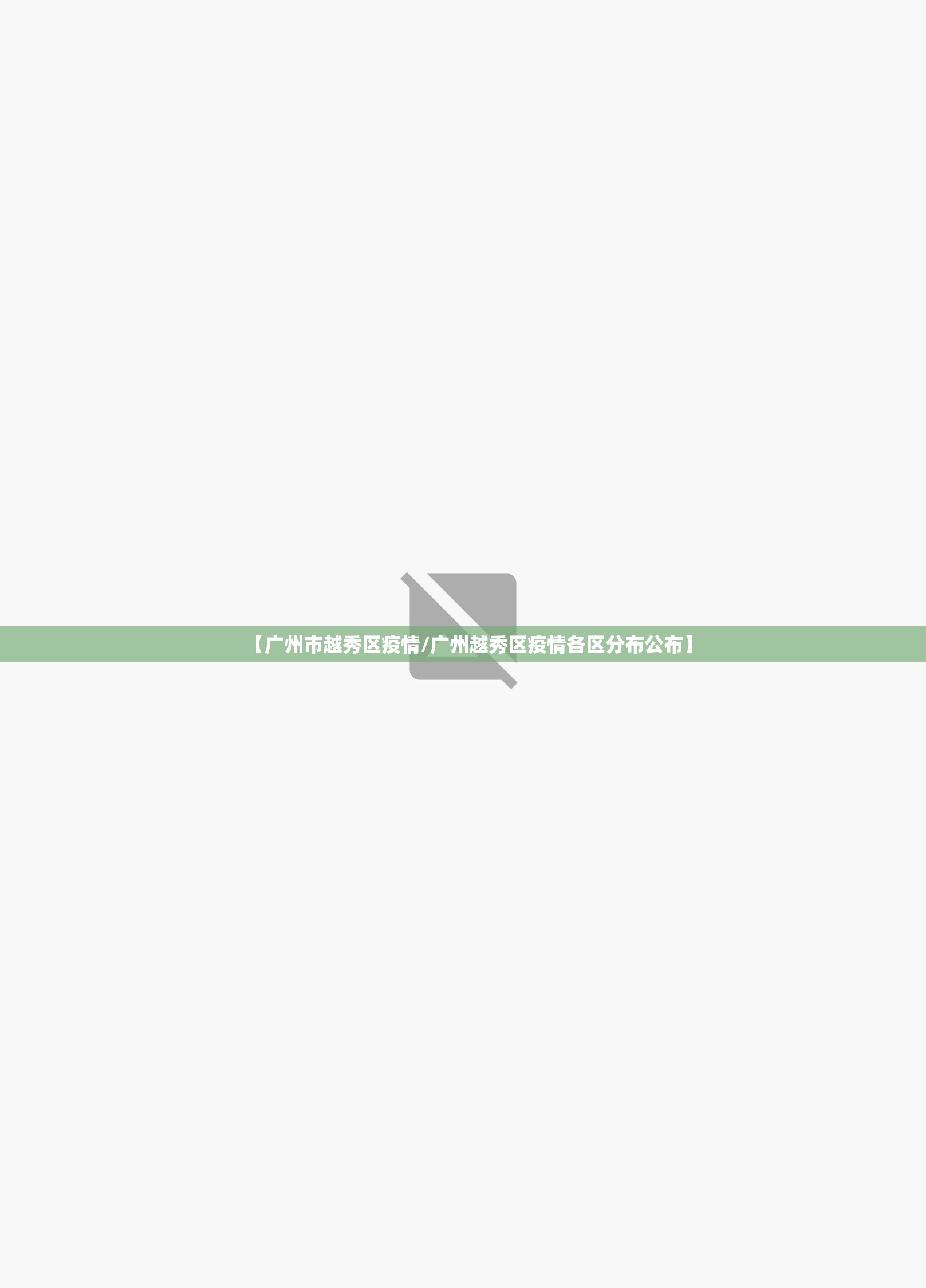 【广州市越秀区疫情/广州越秀区疫情各区分布公布】 【广州市越秀区疫情/广州越秀区疫情各区分布公布】