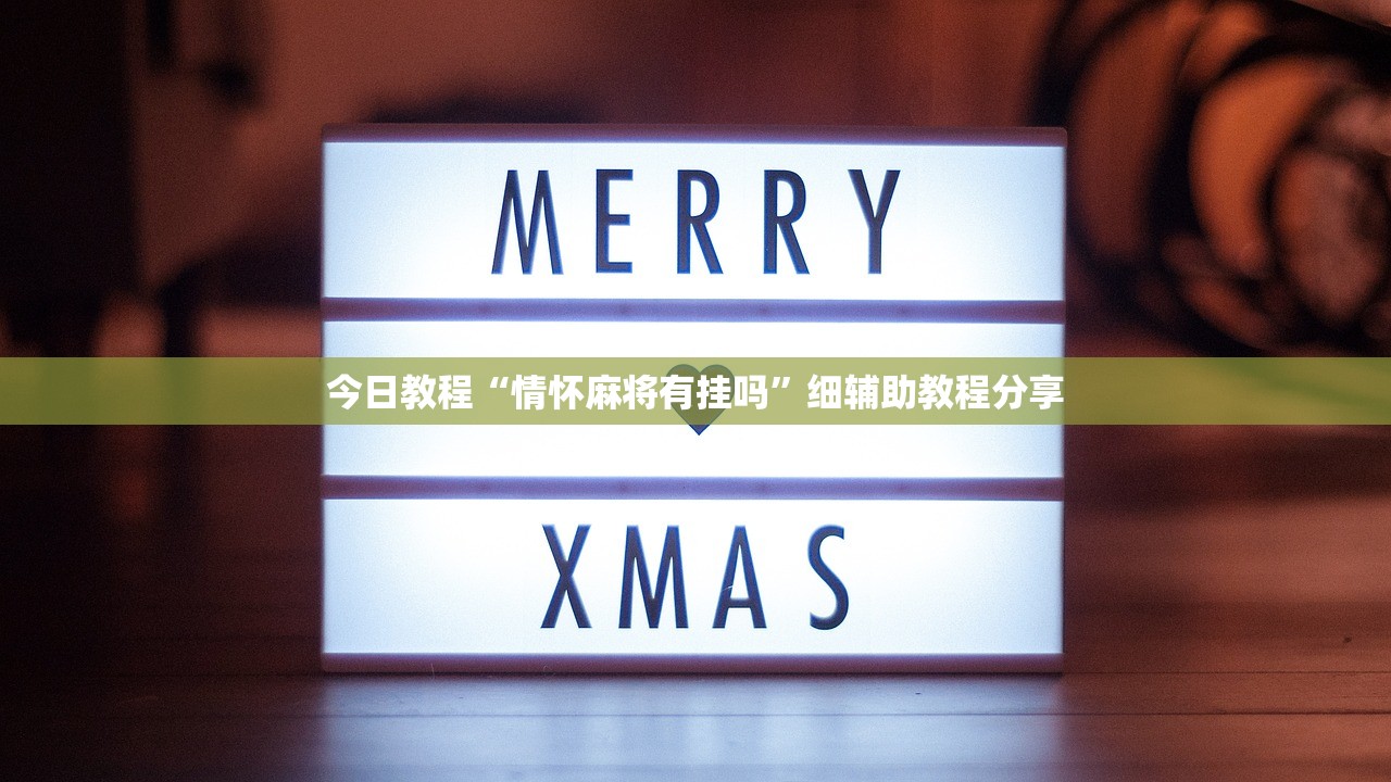 今日教程“情怀麻将有挂吗”细辅助教程分享