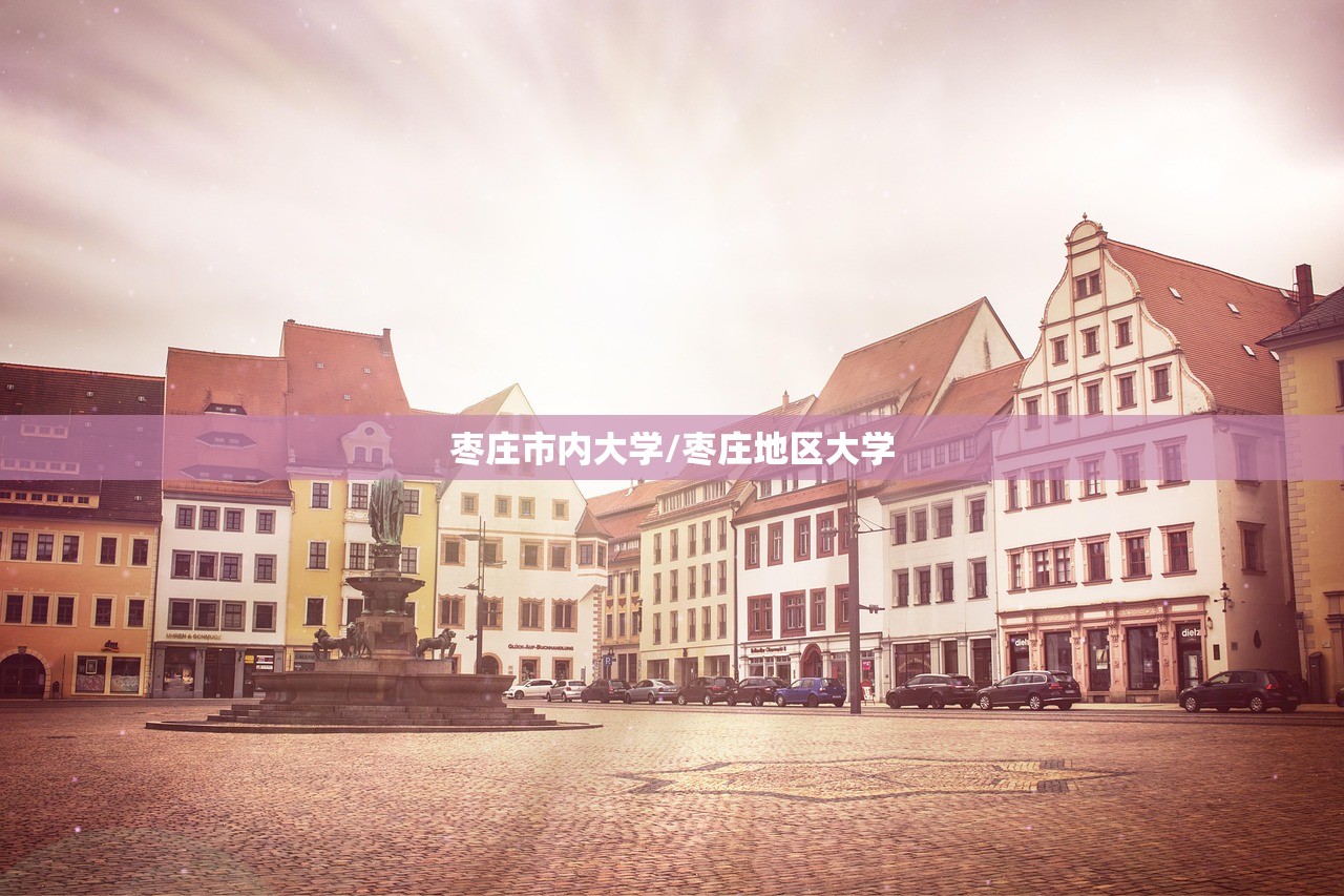 枣庄市内大学/枣庄地区大学 枣庄市内大学/枣庄地区大学