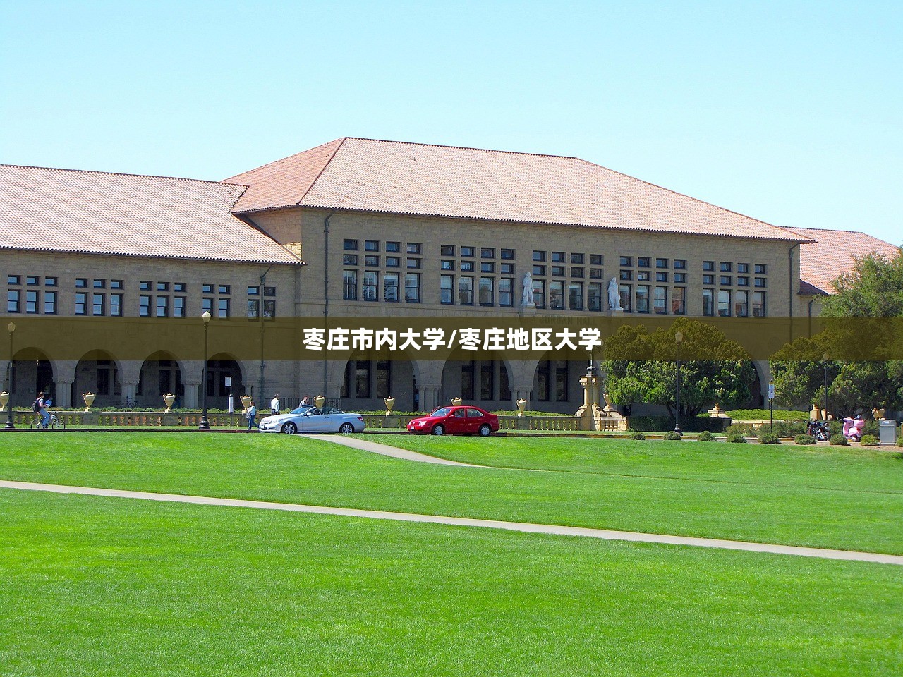 枣庄市内大学/枣庄地区大学 枣庄市内大学/枣庄地区大学