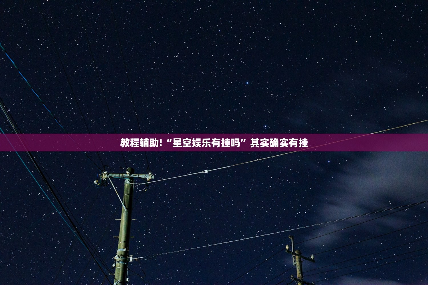 教程辅助!“星空娱乐有挂吗”其实确实有挂