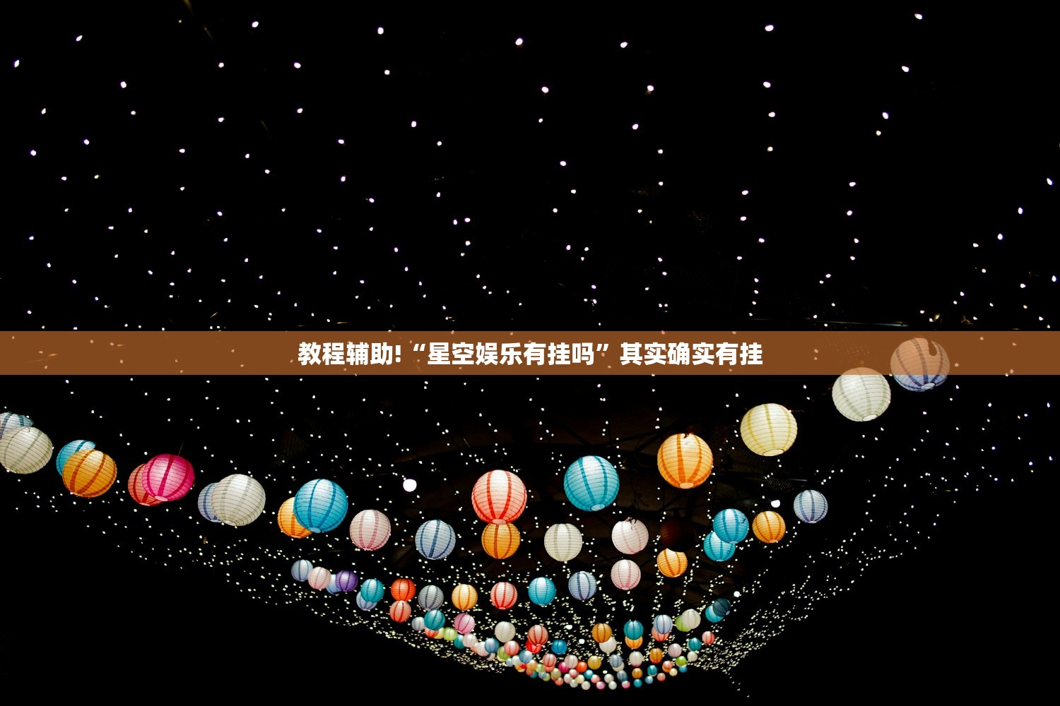 教程辅助!“星空娱乐有挂吗	”其实确实有挂