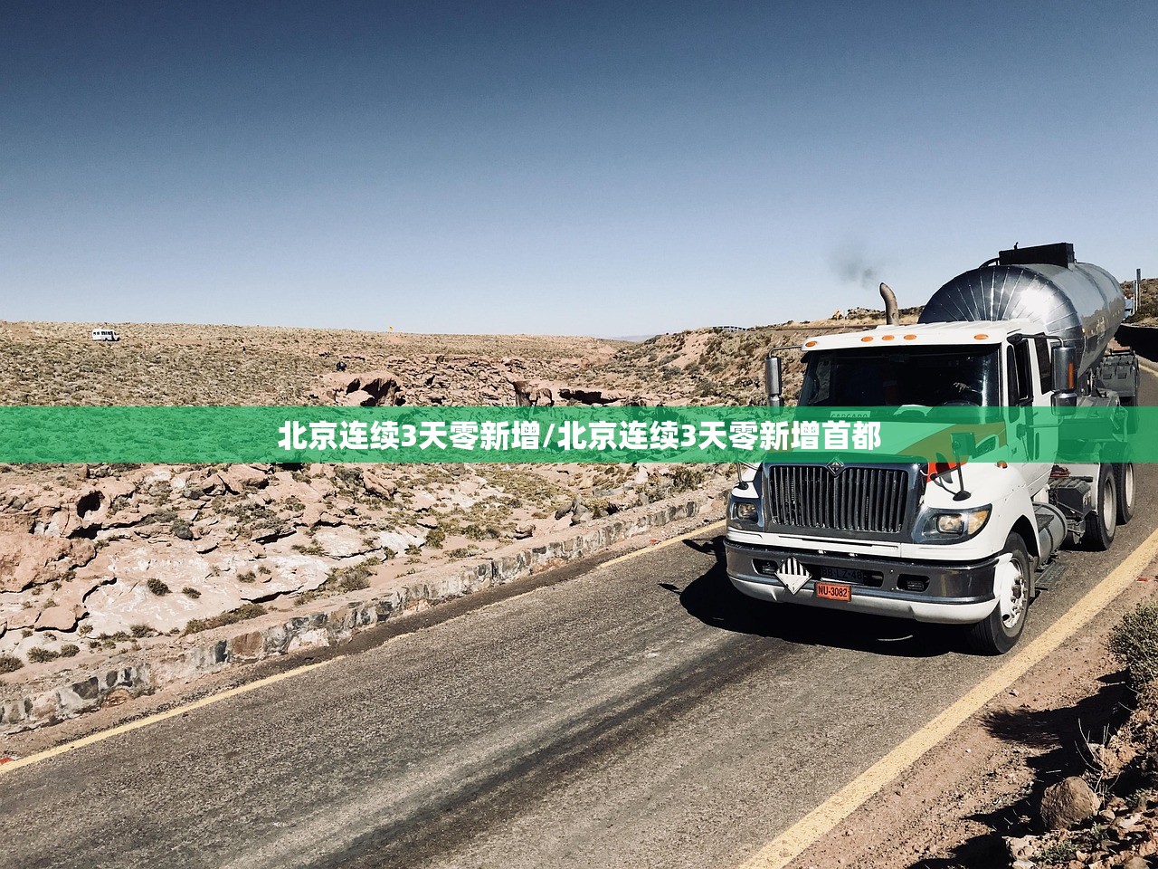 北京连续3天零新增/北京连续3天零新增首都 北京连续3天零新增/北京连续3天零新增首都
