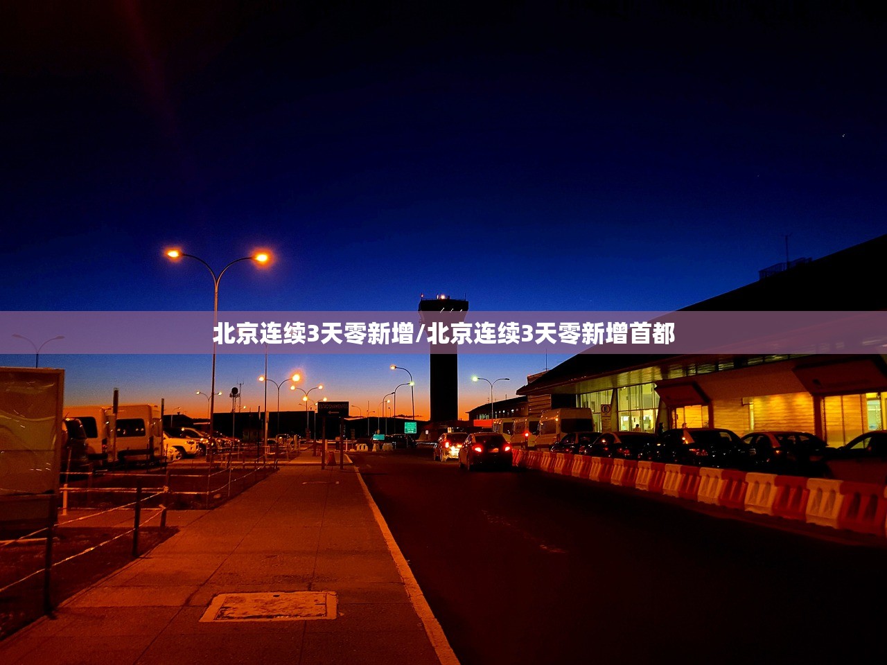 北京连续3天零新增/北京连续3天零新增首都 北京连续3天零新增/北京连续3天零新增首都