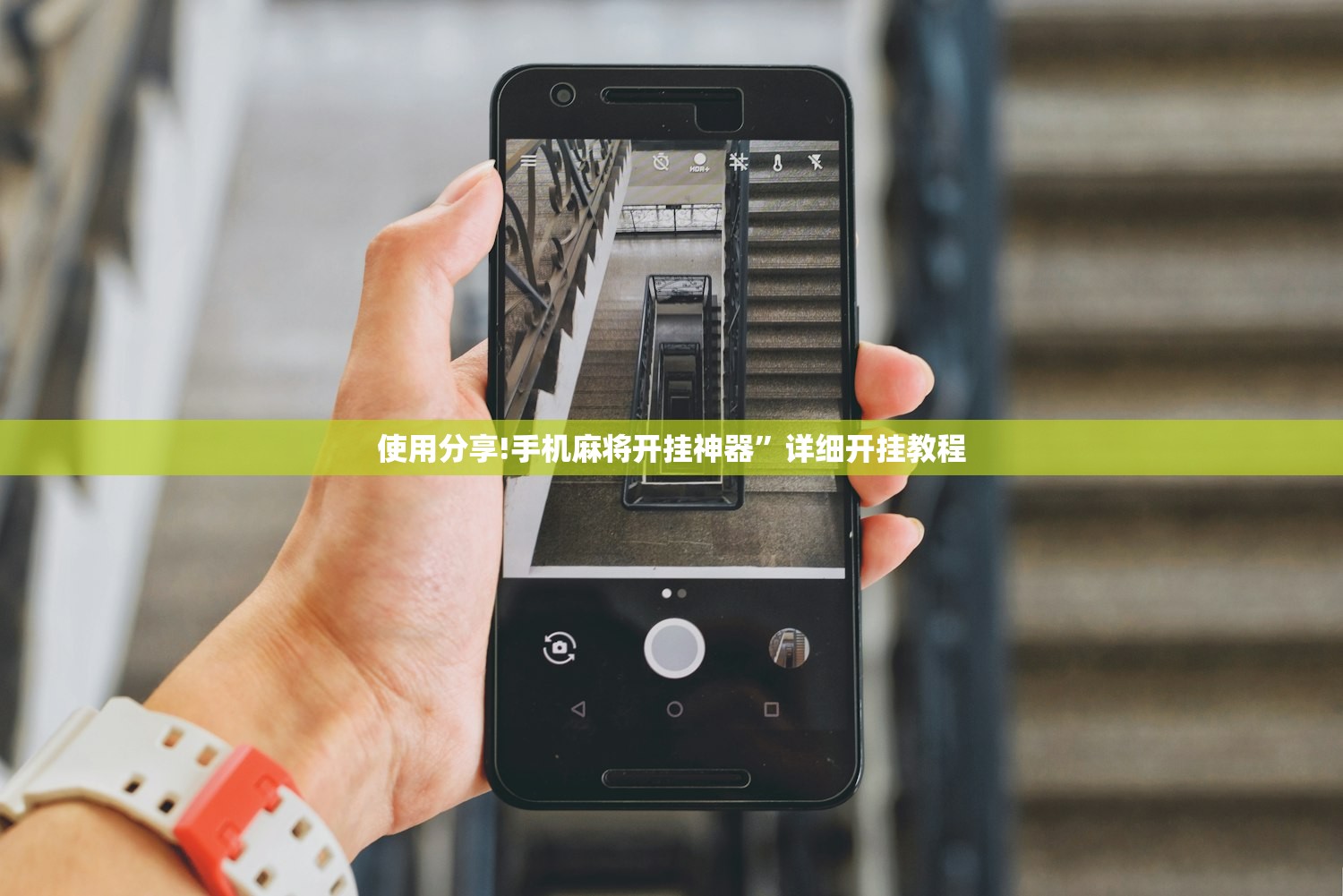使用分享!手机麻将开挂神器	”详细开挂教程