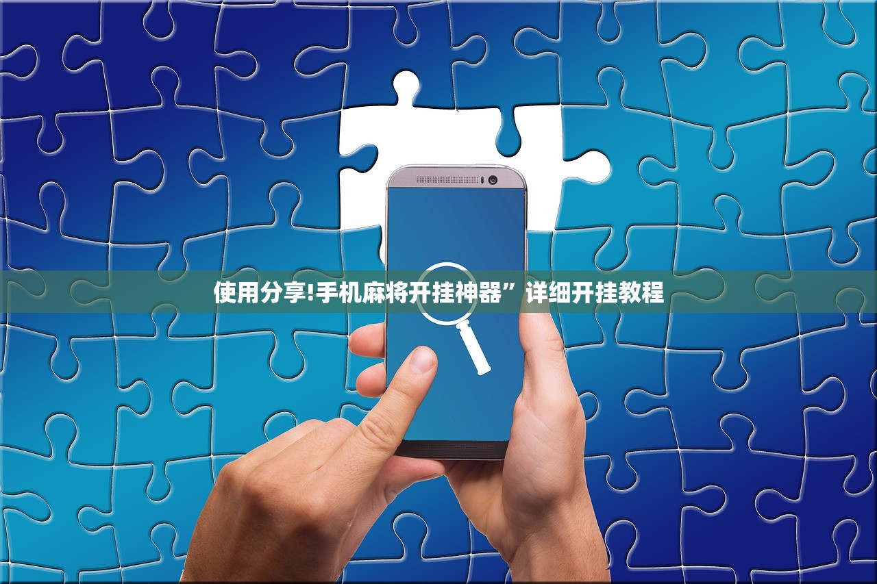 使用分享!手机麻将开挂神器”详细开挂教程