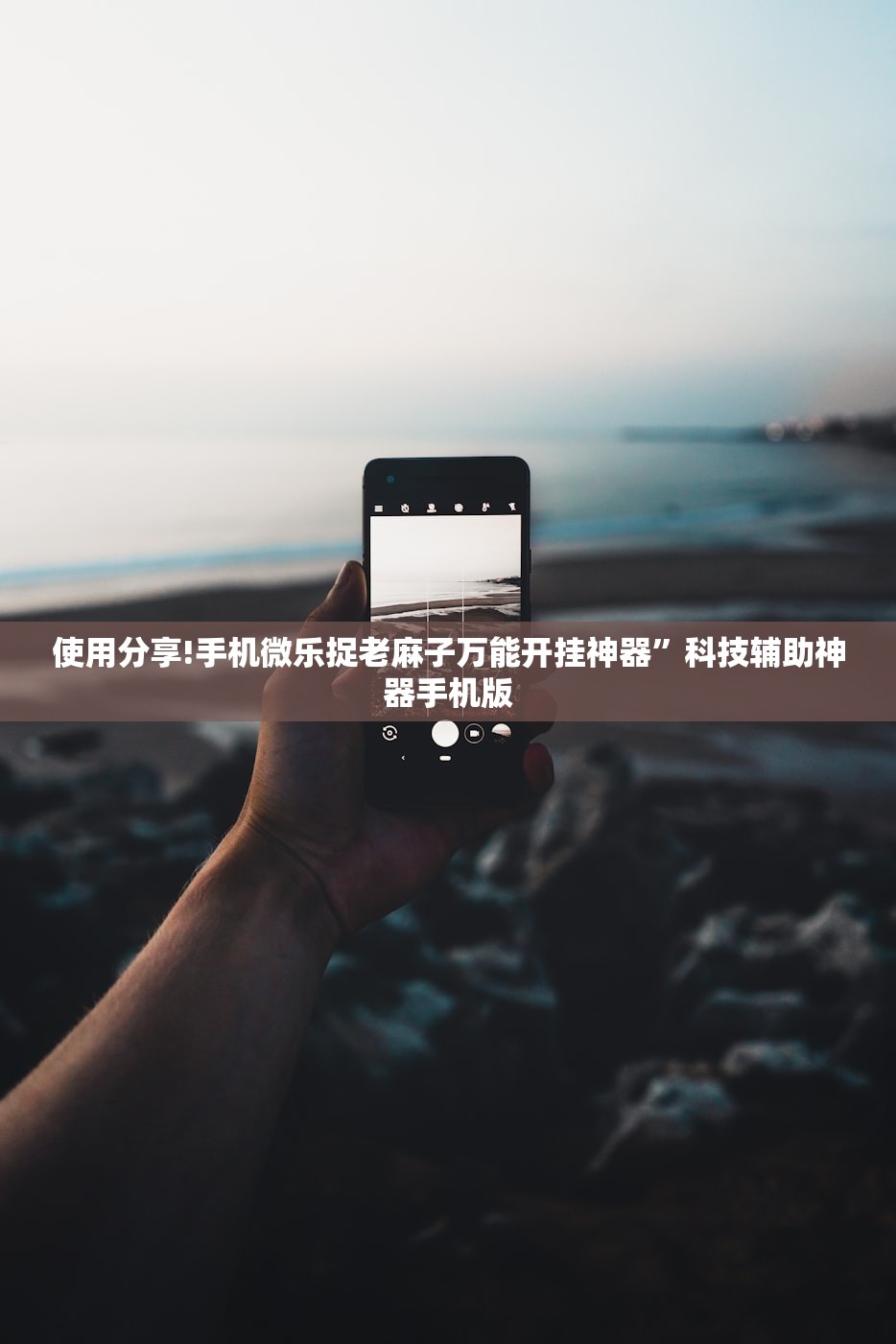 实测辅助“手机抢红包到底有没有挂”开挂(透视)辅助神器