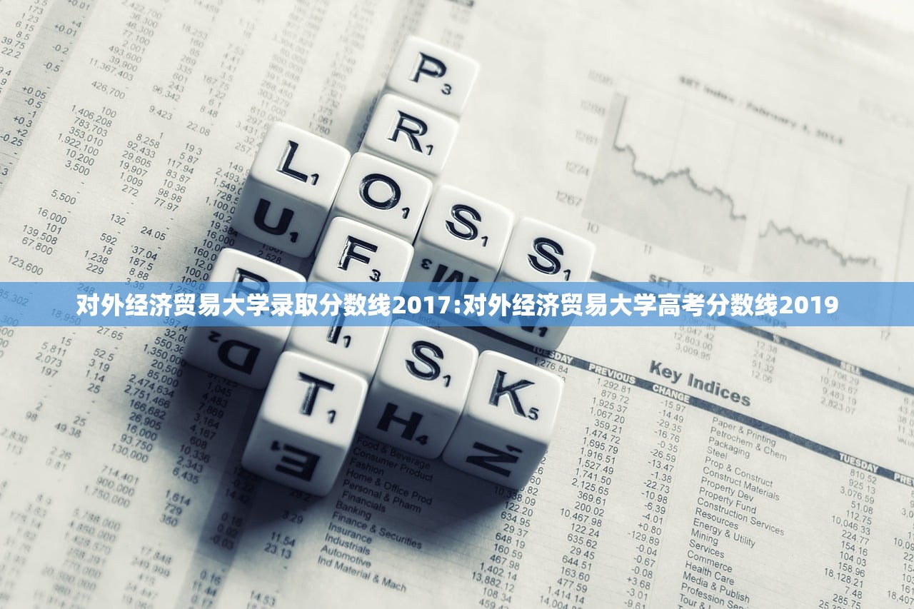 对外经济贸易大学录取分数线2017:对外经济贸易大学高考分数线2019 对外经济贸易大学录取分数线2017:对外经济贸易大学高考分数线2019