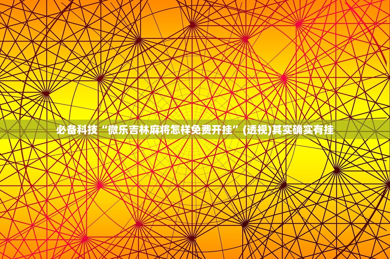 实测神器辅助“微信捉鸡麻将到底有没有挂”开挂(透视)辅助教程