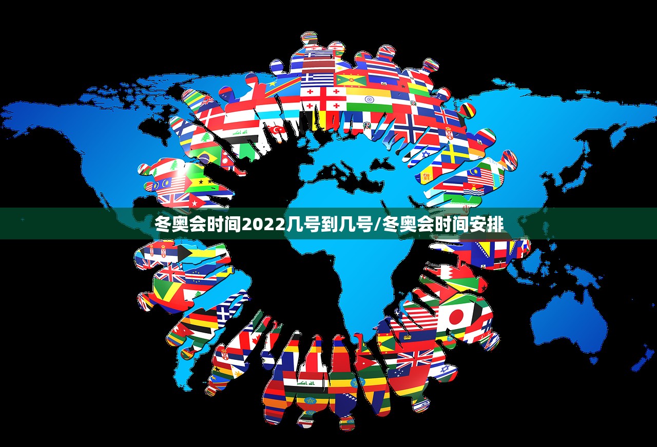 冬奥会时间2022几号到几号/冬奥会时间安排 冬奥会时间2022几号到几号/冬奥会时间安排