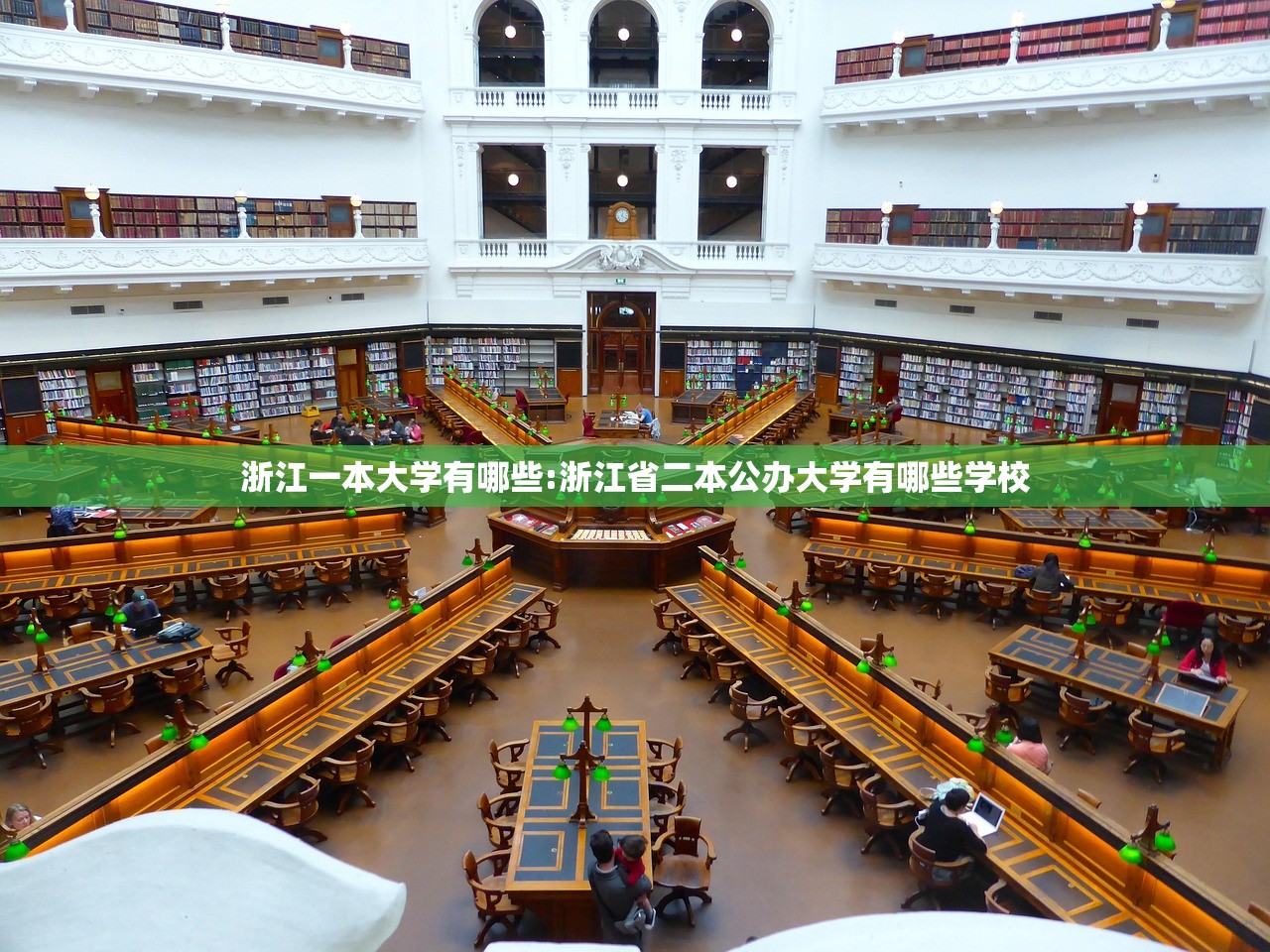 浙江一本大学有哪些:浙江省二本公办大学有哪些学校 浙江一本大学有哪些:浙江省二本公办大学有哪些学校