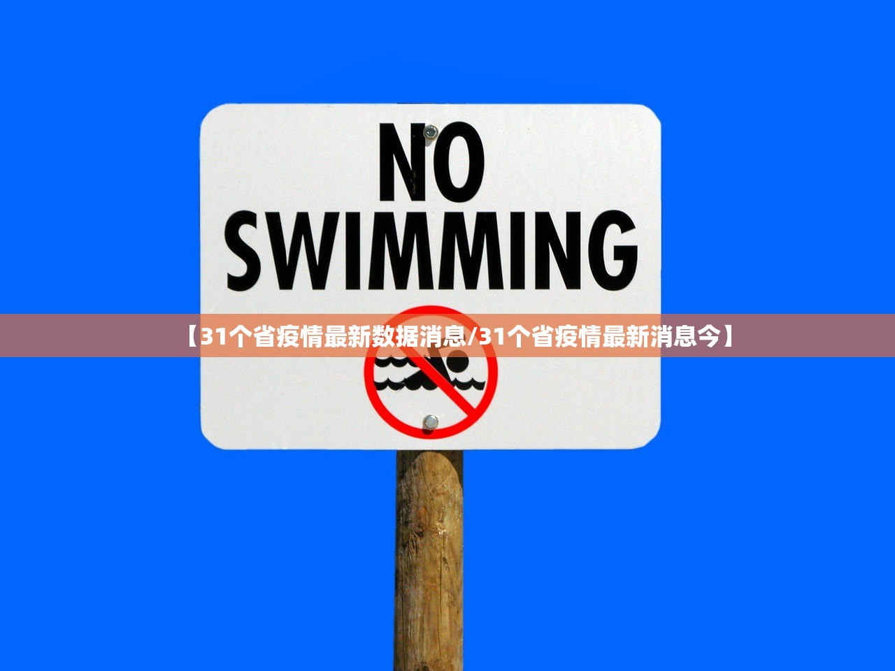 【31个省疫情最新数据消息/31个省疫情最新消息今】 【31个省疫情最新数据消息/31个省疫情最新消息今】