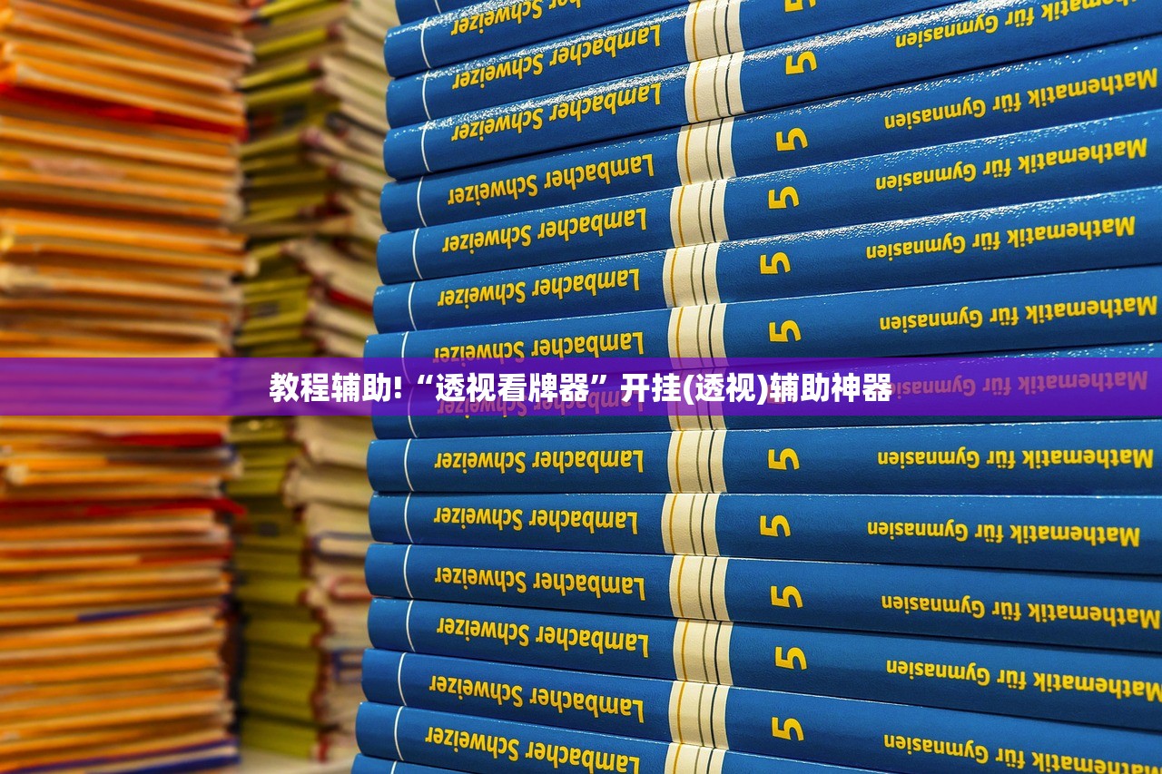 教程辅助!“透视看牌器”开挂(透视)辅助神器