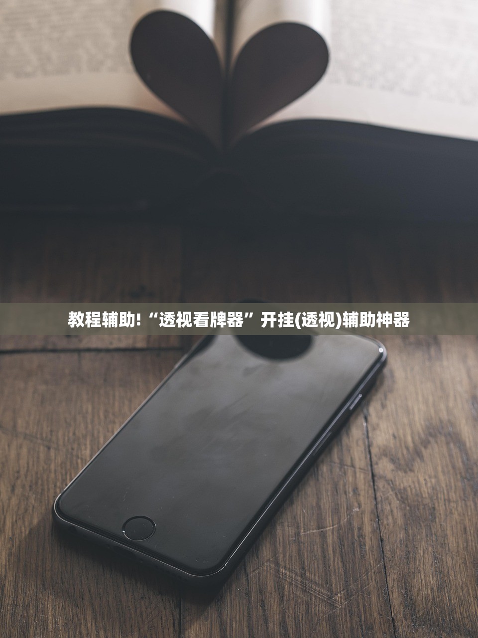 教程辅助!“透视看牌器”开挂(透视)辅助神器