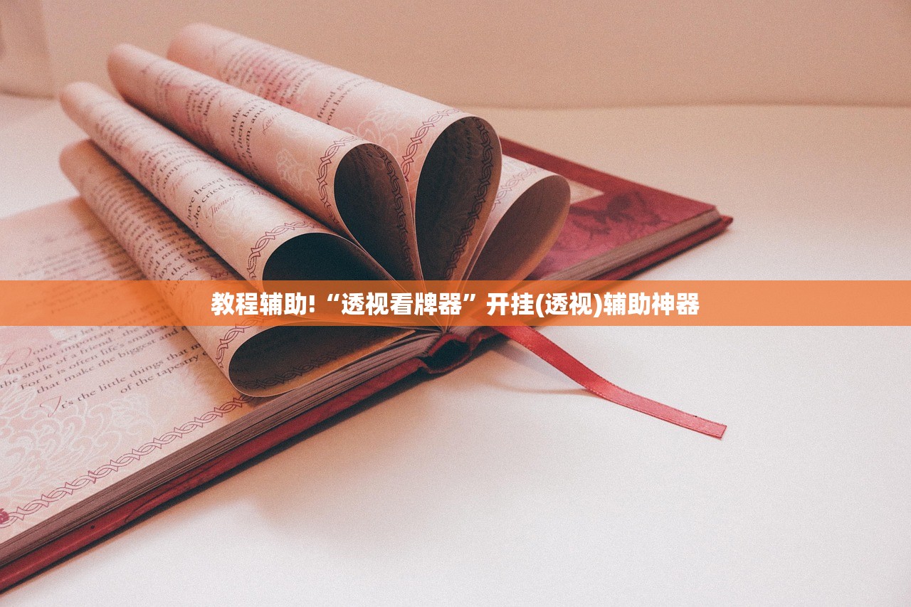 教程辅助!“透视看牌器	”开挂(透视)辅助神器
