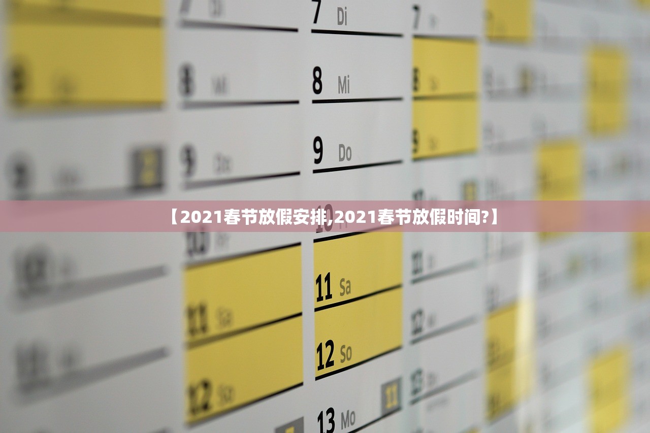【2021春节放假安排,2021春节放假时间?】 【2021春节放假安排,2021春节放假时间?】