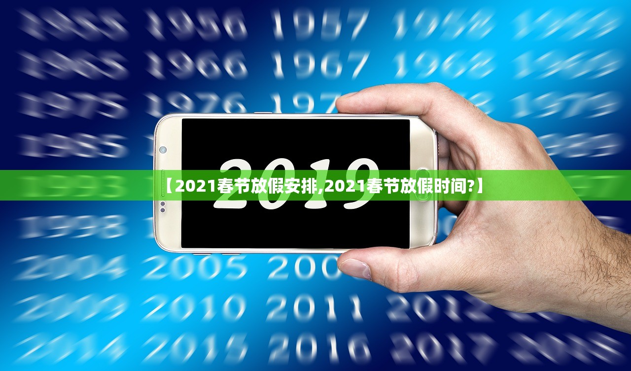 【2021春节放假安排,2021春节放假时间?】 【2021春节放假安排,2021春节放假时间?】