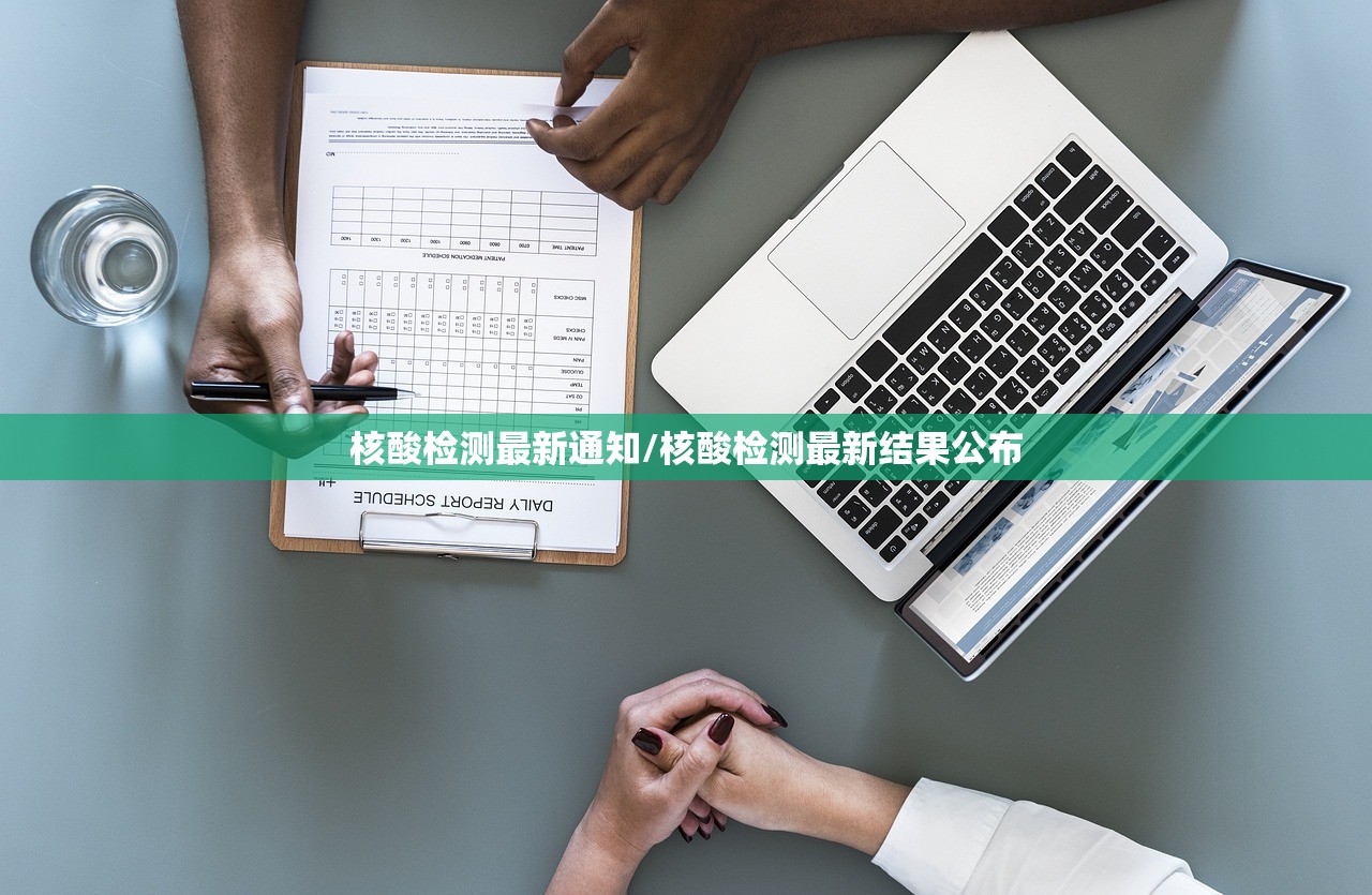 核酸检测最新通知/核酸检测最新结果公布 核酸检测最新通知/核酸检测最新结果公布