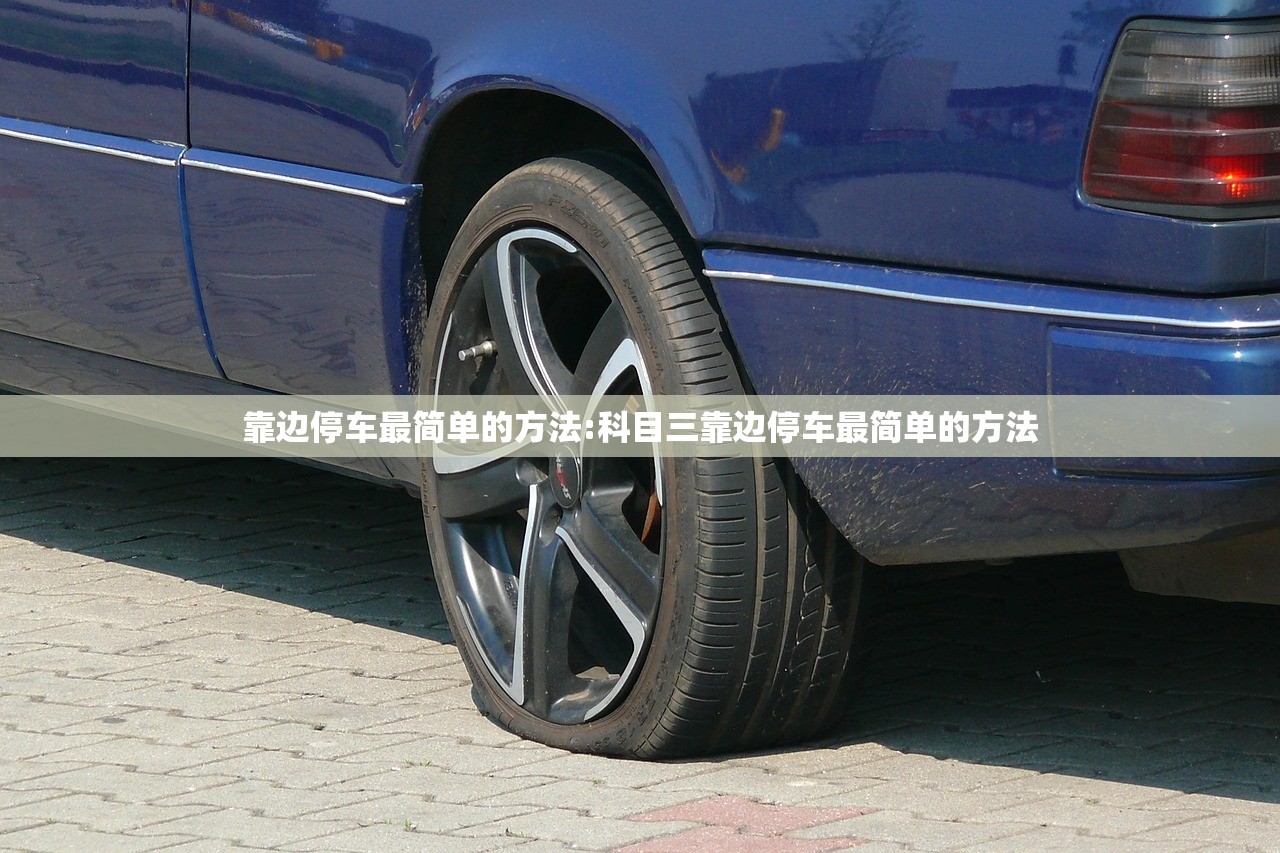靠边停车最简单的方法:科目三靠边停车最简单的方法 靠边停车最简单的方法:科目三靠边停车最简单的方法