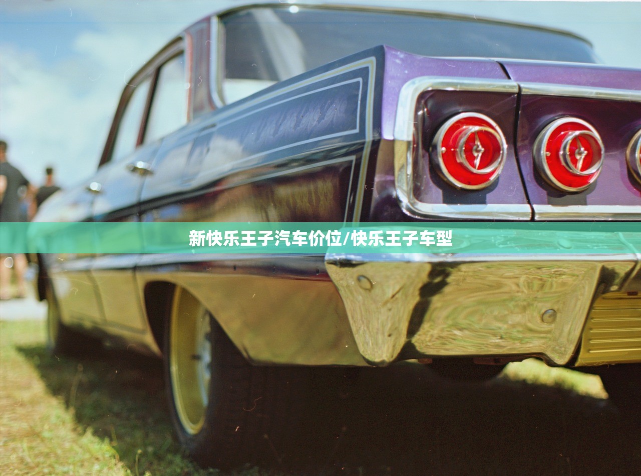 新快乐王子汽车价位/快乐王子车型 新快乐王子汽车价位/快乐王子车型