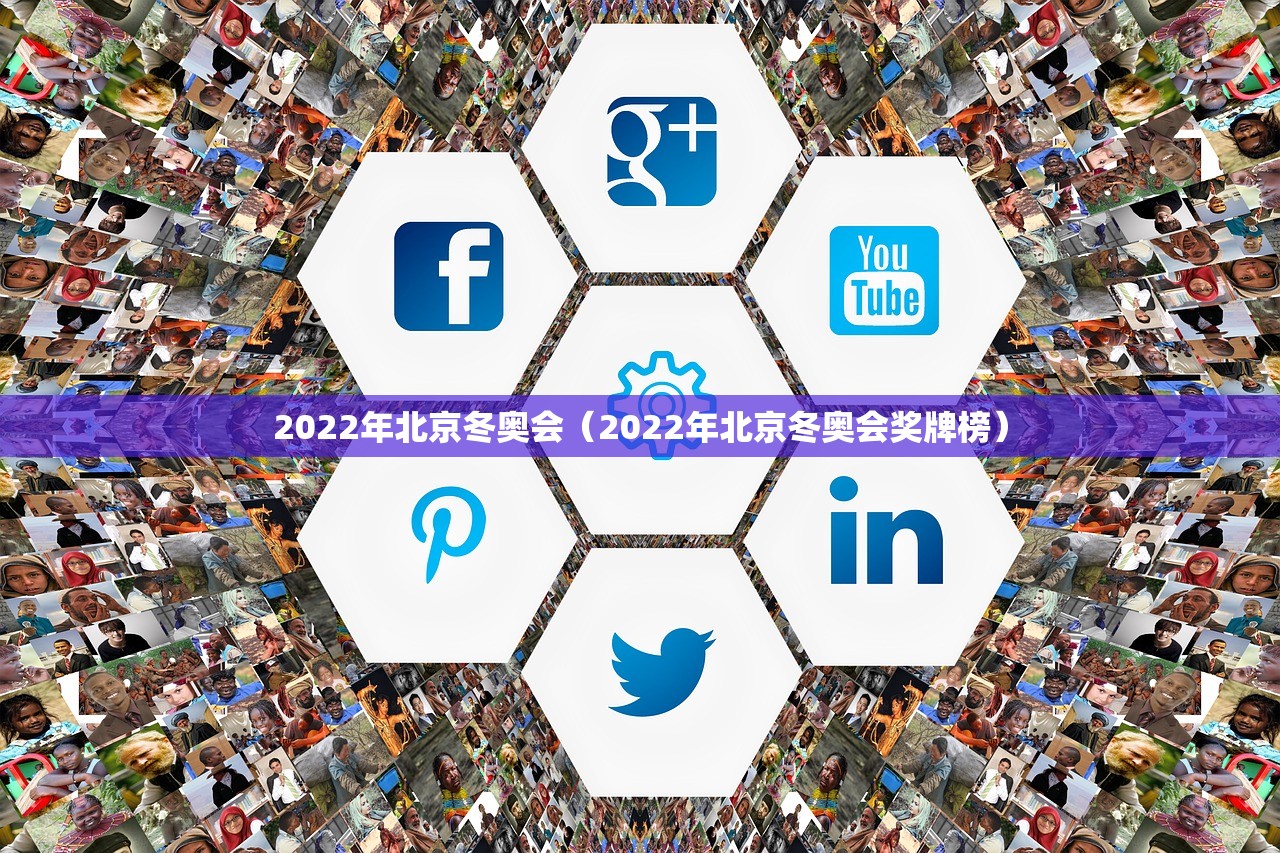 2022年北京冬奥会(2022年北京冬奥会奖牌榜) 2022年北京冬奥会(2022年北京冬奥会奖牌榜)