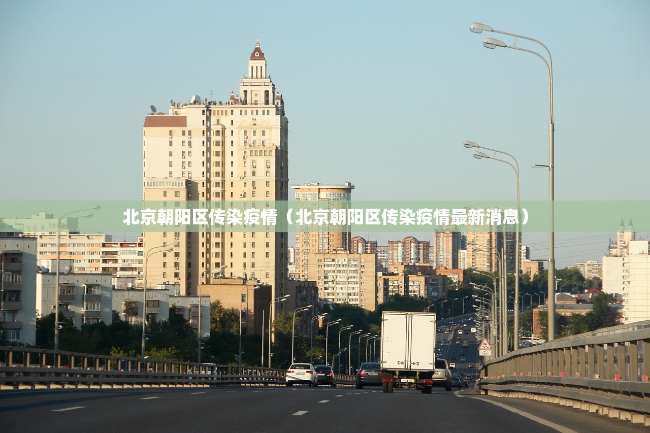 北京朝阳区传染疫情(北京朝阳区传染疫情最新消息) 北京朝阳区传染疫情(北京朝阳区传染疫情最新消息)