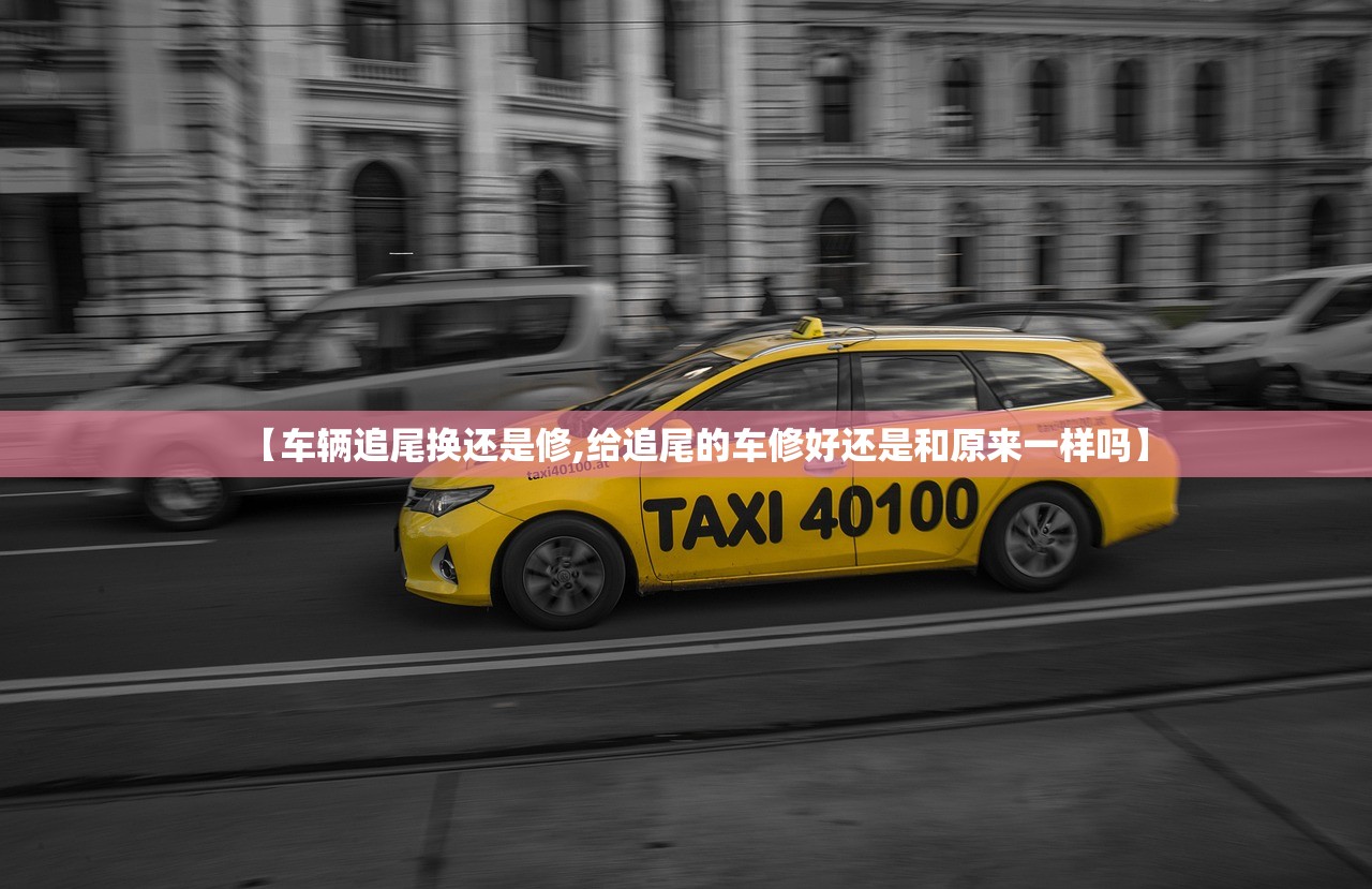 【车辆追尾换还是修,给追尾的车修好还是和原来一样吗】 【车辆追尾换还是修,给追尾的车修好还是和原来一样吗】