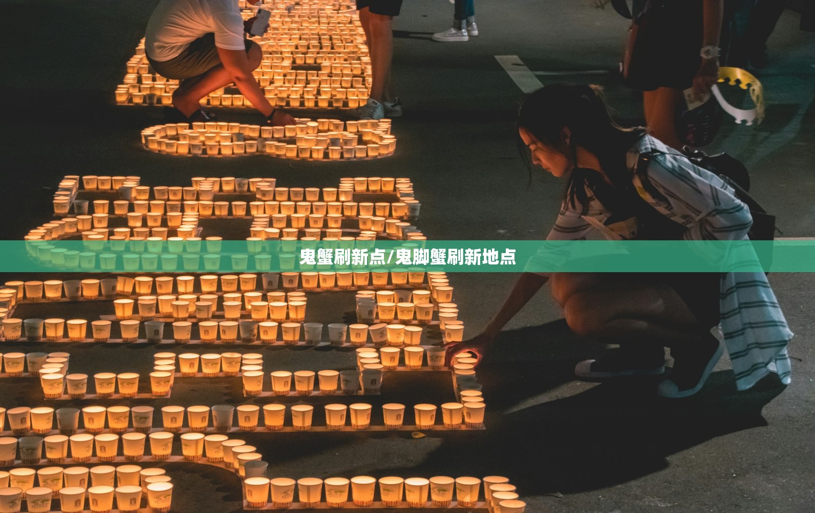 鬼蟹刷新点/鬼脚蟹刷新地点 鬼蟹刷新点/鬼脚蟹刷新地点