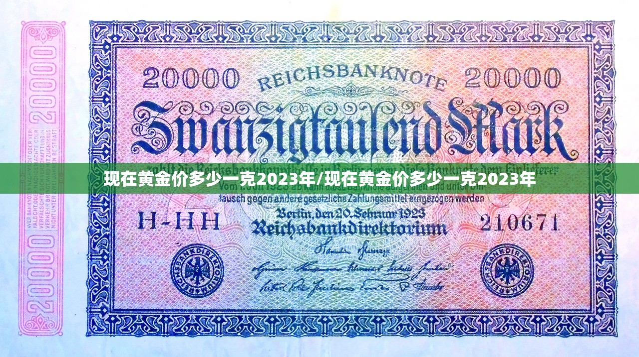 现在黄金价多少一克2023年/现在黄金价多少一克2023年 现在黄金价多少一克2023年/现在黄金价多少一克2023年