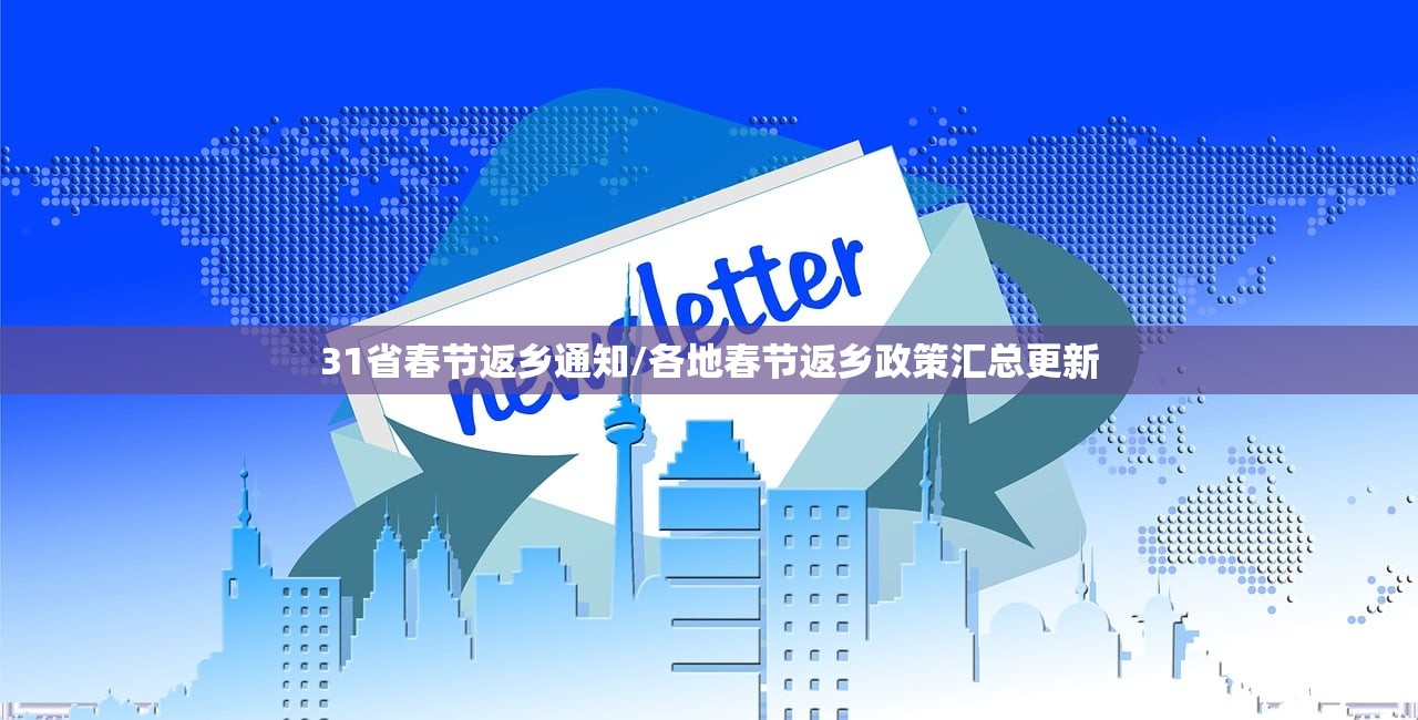 31省春节返乡通知/各地春节返乡政策汇总更新 31省春节返乡通知/各地春节返乡政策汇总更新